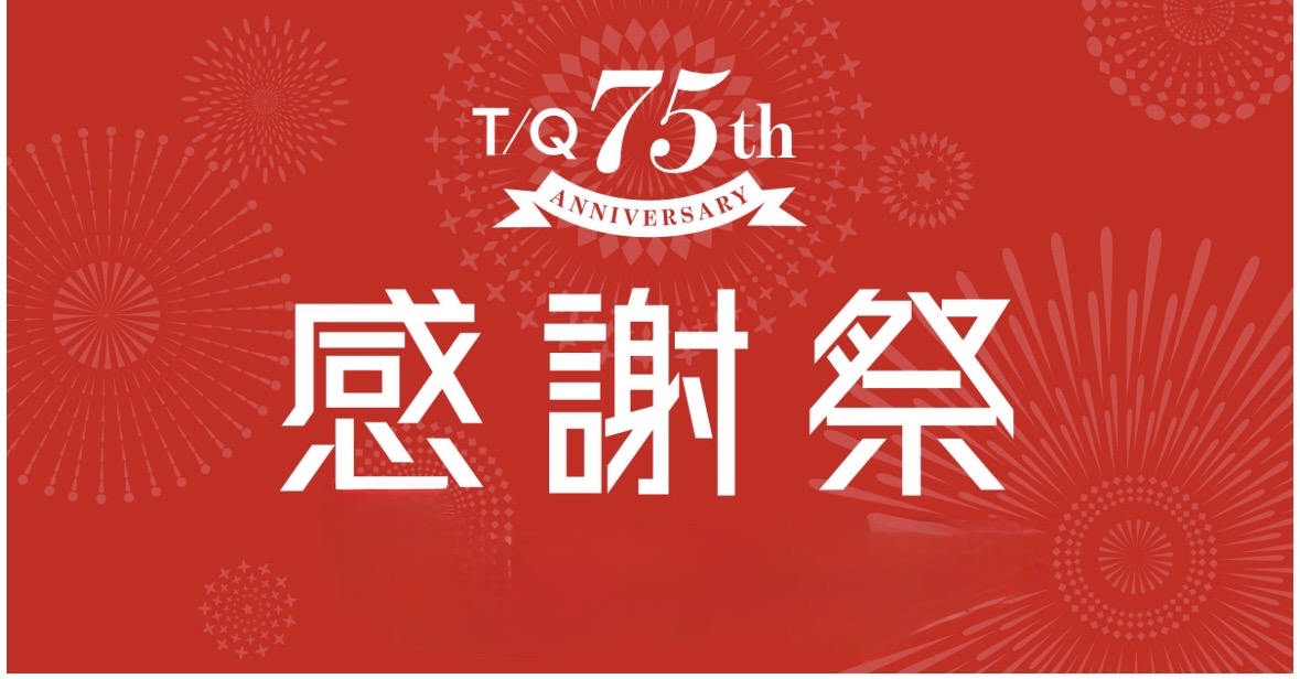 ★ T/Q 75th 感謝祭開催中★