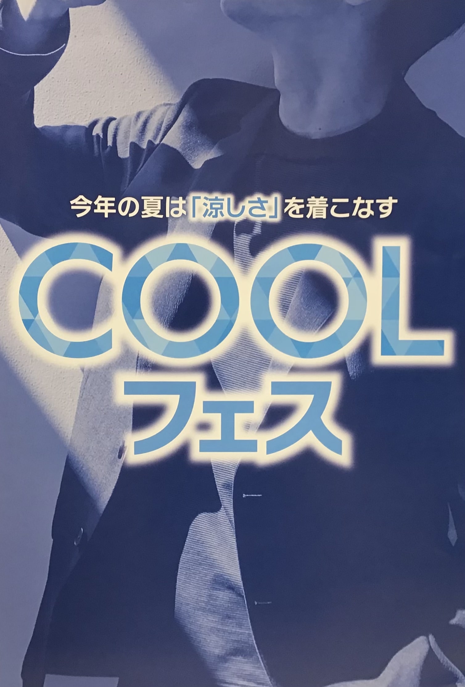 COOL フェス開催中！！