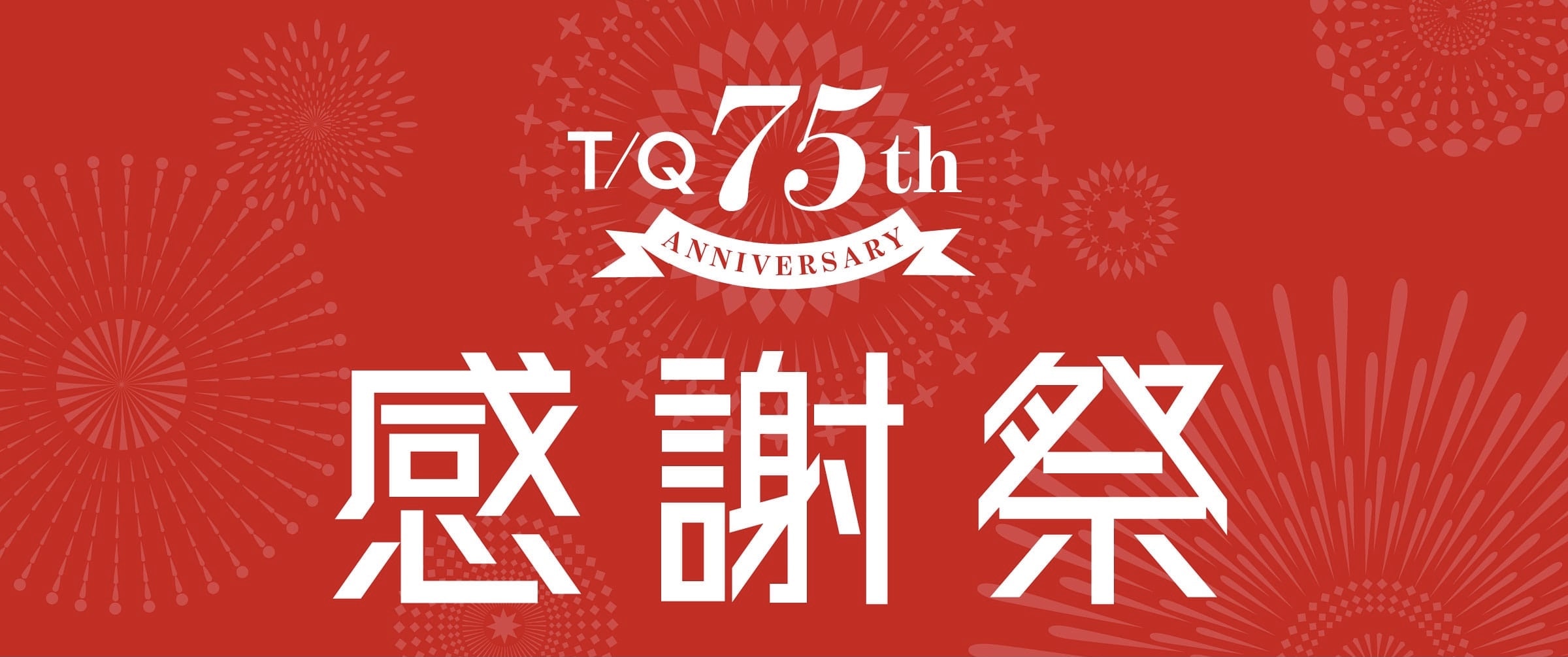 【TAKAｰQつくば店】お得がたくさん★T／Q７５th感謝祭【TAKAQポイント５倍】