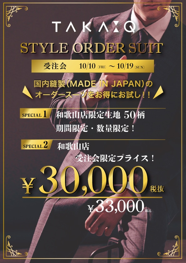 【タカキュー和歌山店】オーダースーツ33,000円の受注会スタート!