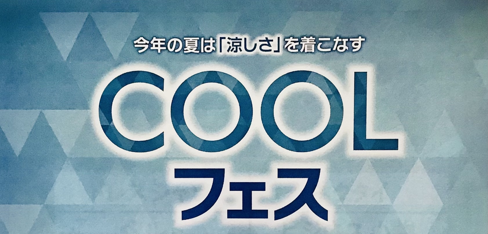 【タカキュー和歌山店】クールフェス開催中！