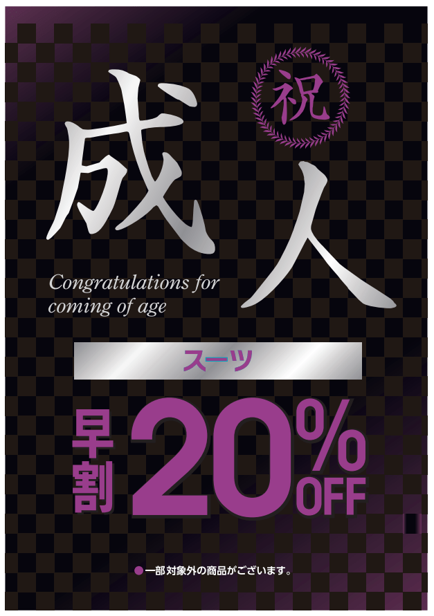 【タカキュー和歌山店】成人式スーツはお任せください！祝成人スーツ20%OFF！