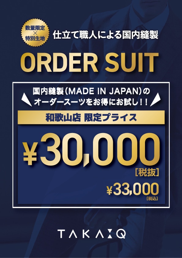 【タカキュー和歌山店】お得なオーダー受注会開催中です！