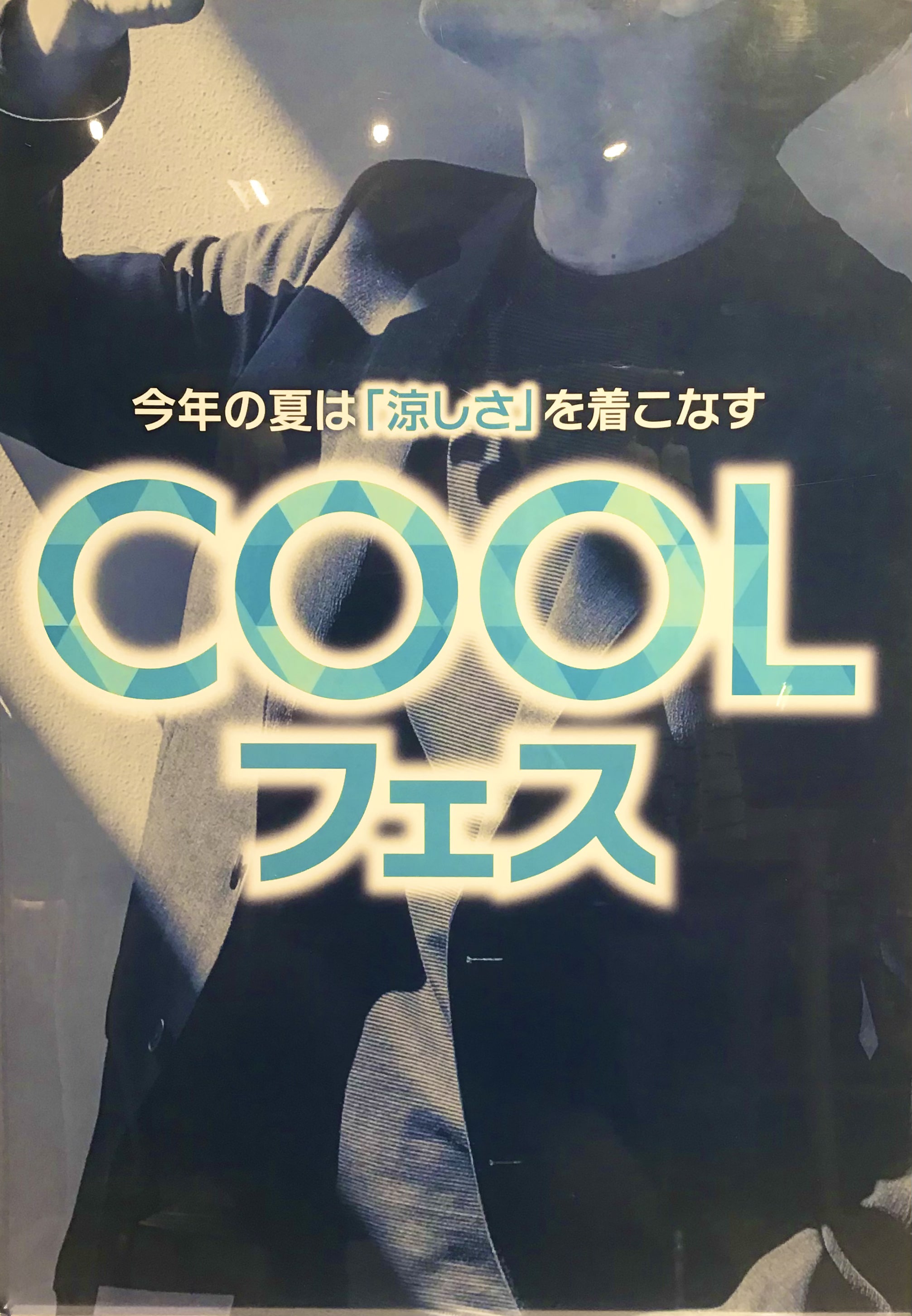 タカキューユニモちはら台店「COOLフェス開催中！！」