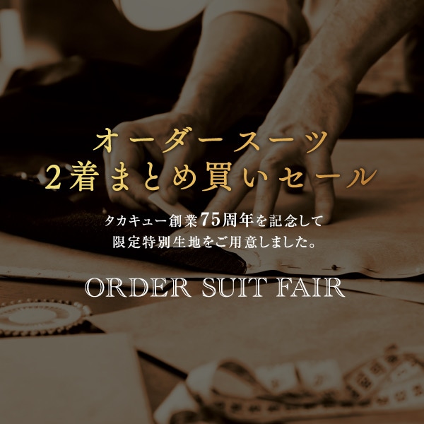 タカキューユニモちはら台店「スタイルオーダーフェア延長開催中」