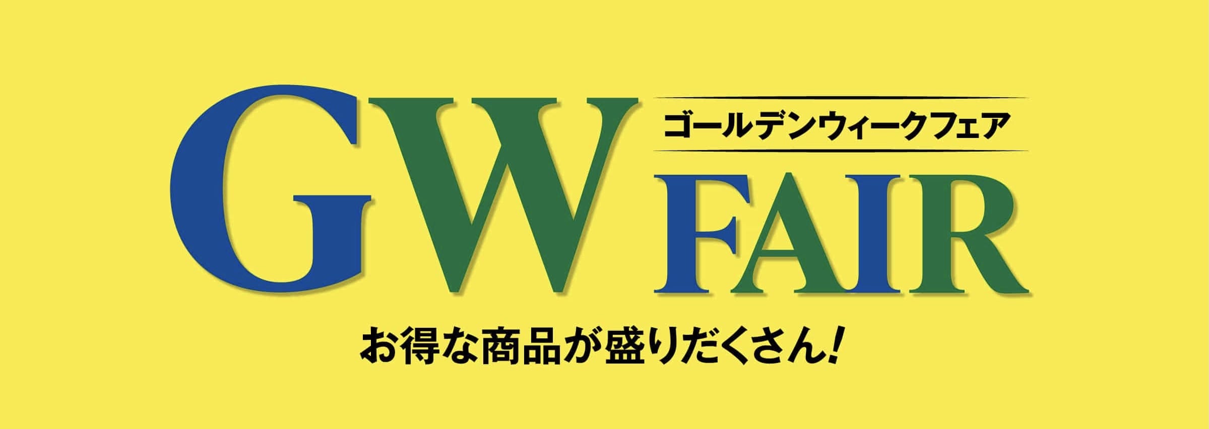 ★ゴールデンウィークフェア残り２日！★