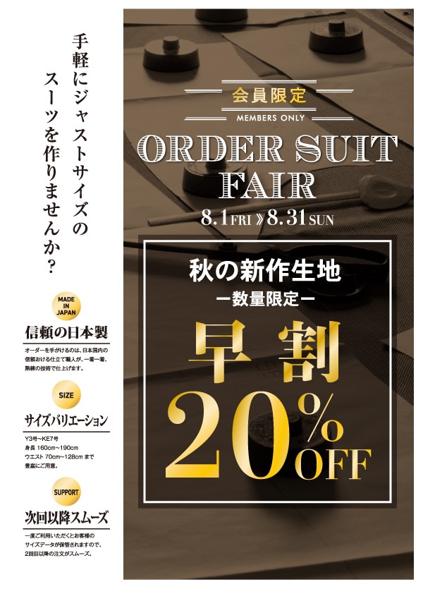 ★オーダースーツ早割キャンペーン実施中！★