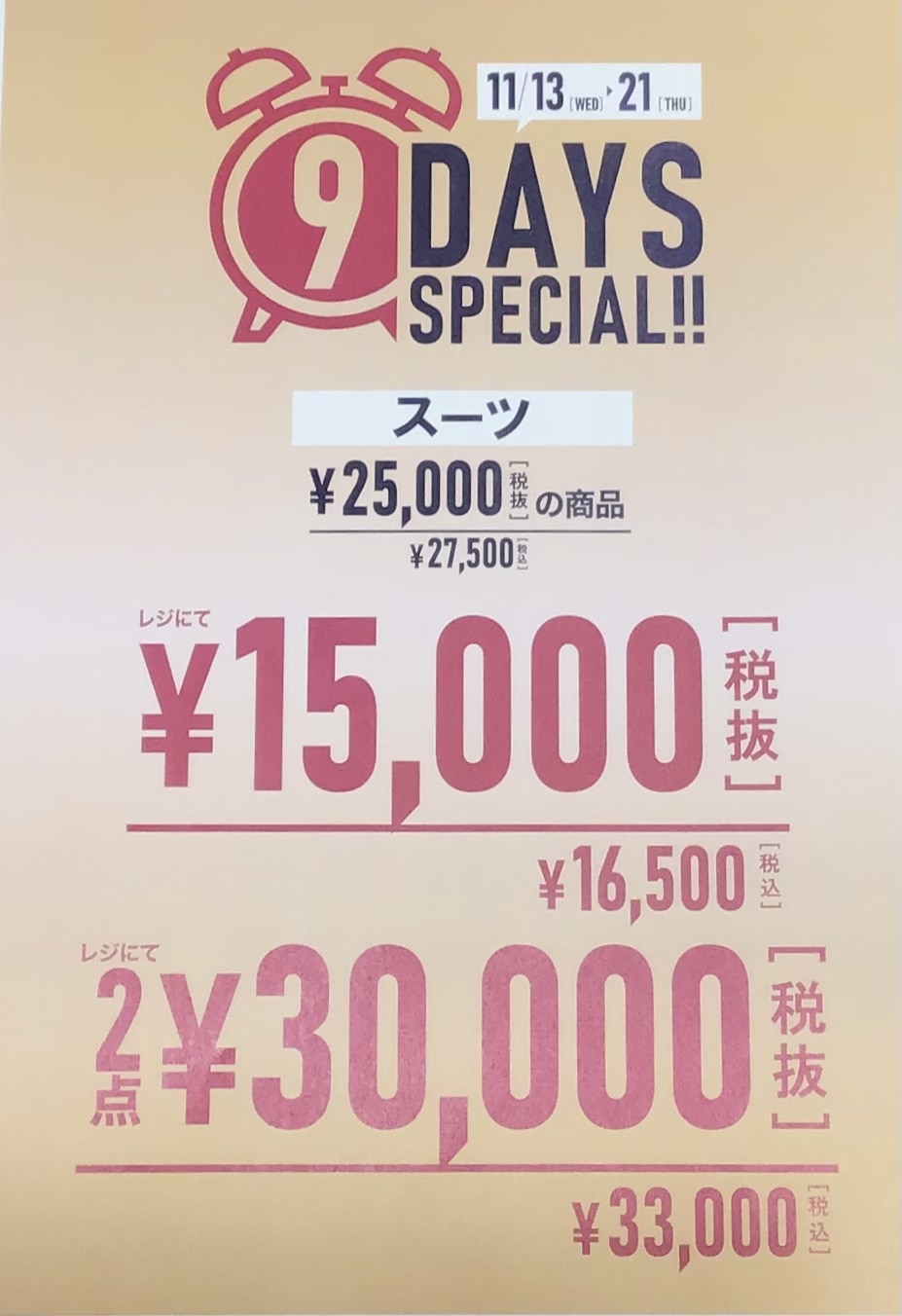 ★9DAYs Special★スーツ2着で3万円企画！