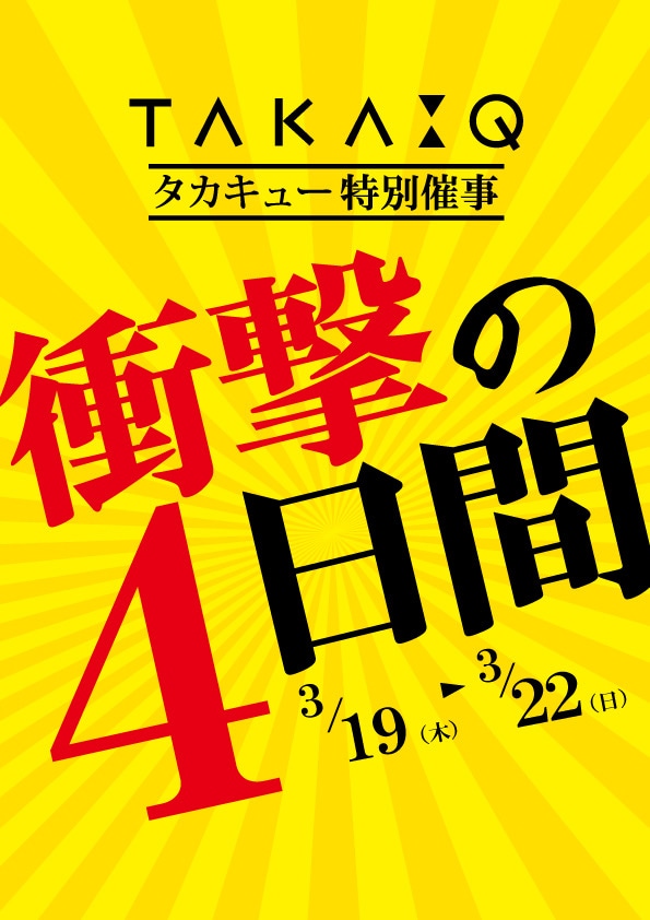 衝撃の4日間開催