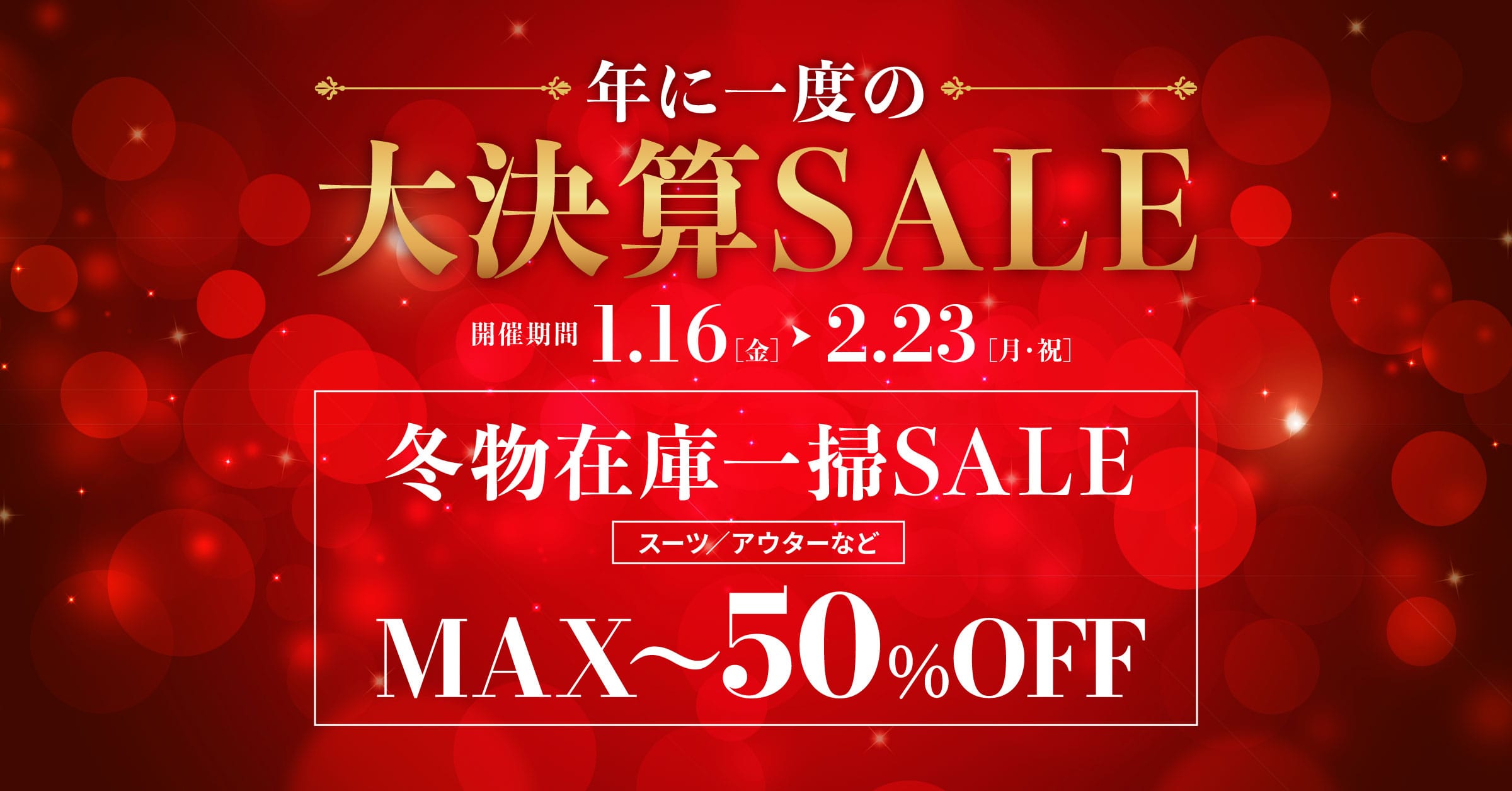 【タカキューMOMOテラス店】大決算セール開催中！