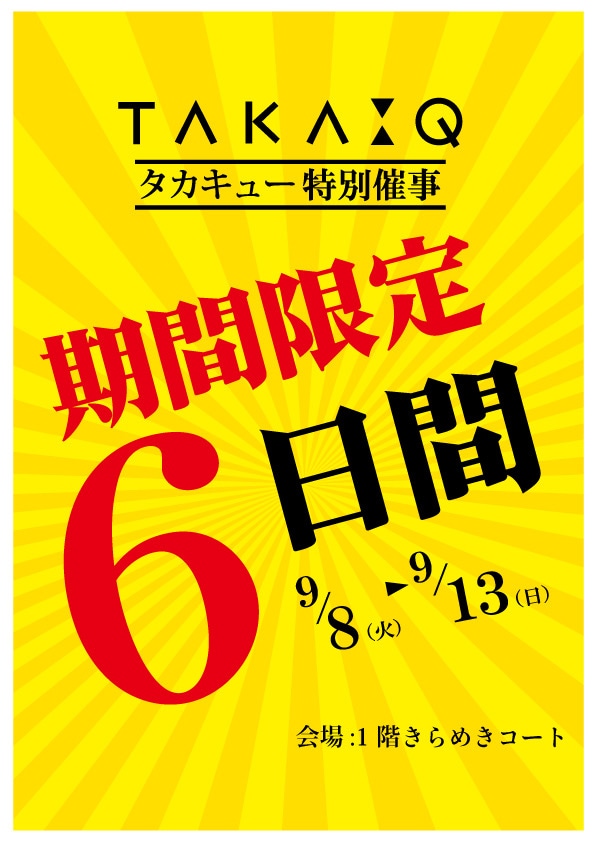 ［TAKA-Qイオンモール松本店］本日最終日！9/13(日)までタカキュー松本店特別催事「期間限定6日間」開催！