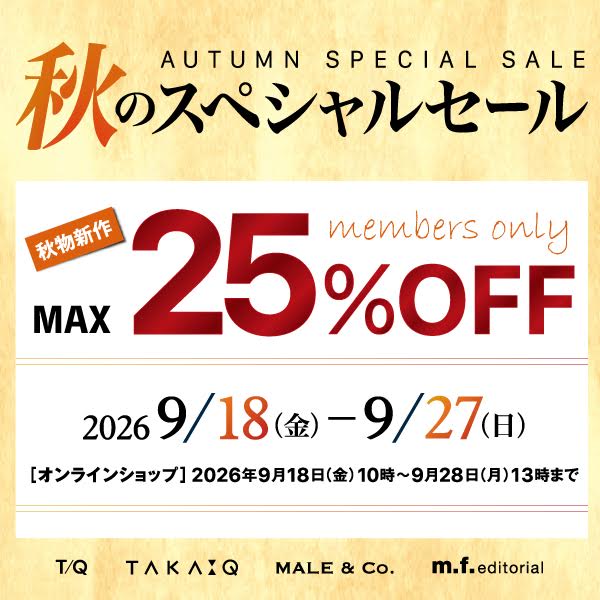【会員様限定】秋のスペシャルセール開催のお知らせ！MAX25％OFF