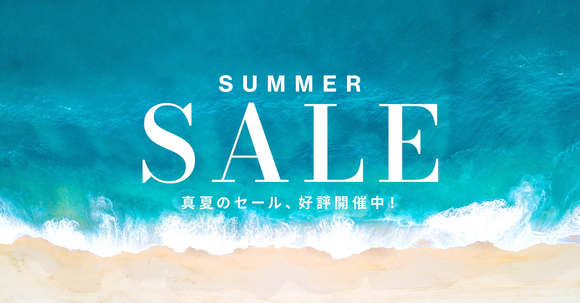 SUMMER SALE 開催中