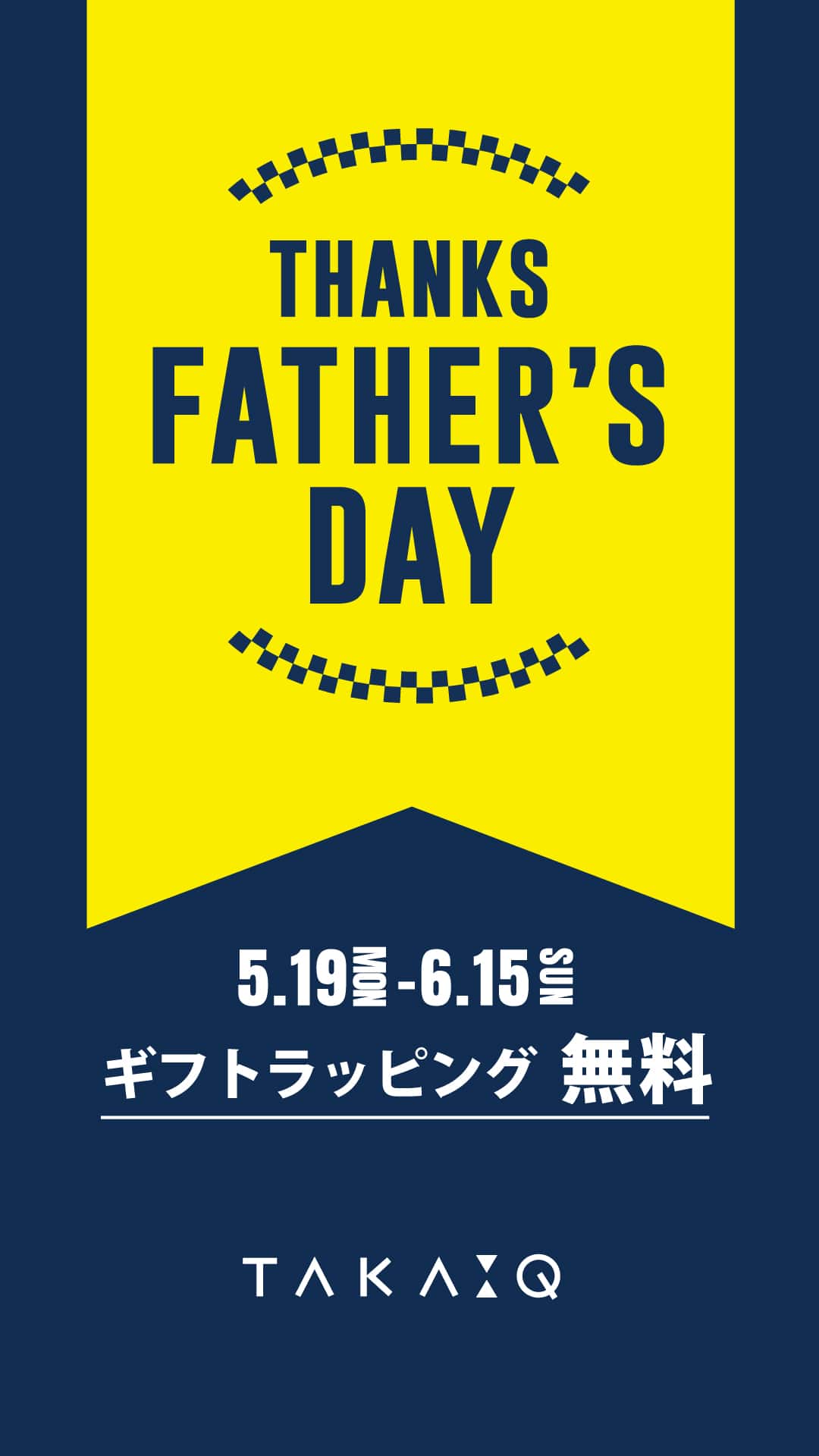 【TAKAQ甲府昭和】父の日ギフト、ラッピング無料です！