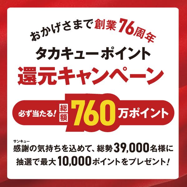 【TAKAQイオンモール甲府昭和店】タカキューポイント還元キャンペーン開催中