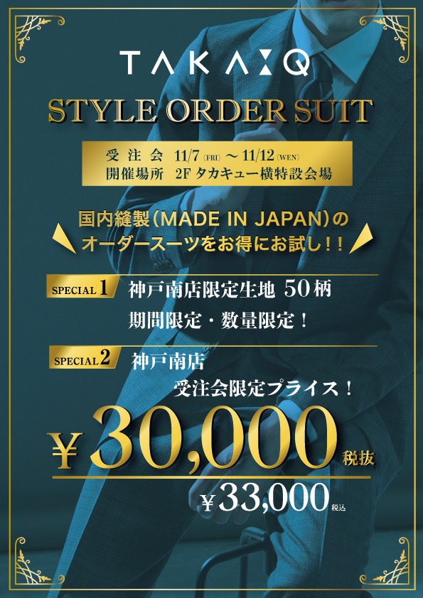 TAKA-Q 神戸南店　オーダー受注会開催