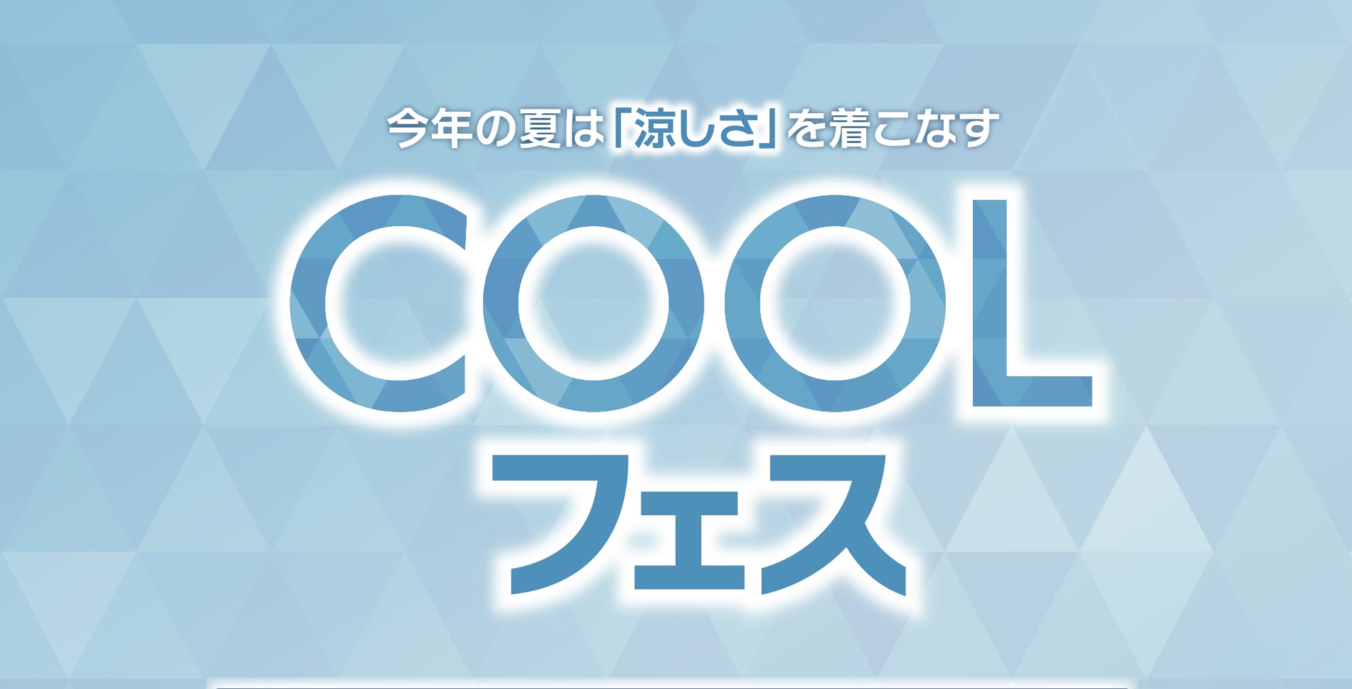 COOL BIZ フェス