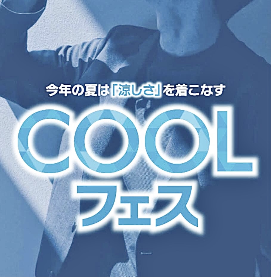 ★TAKAQ津南店★COOLフェスオススメ商品のご紹介