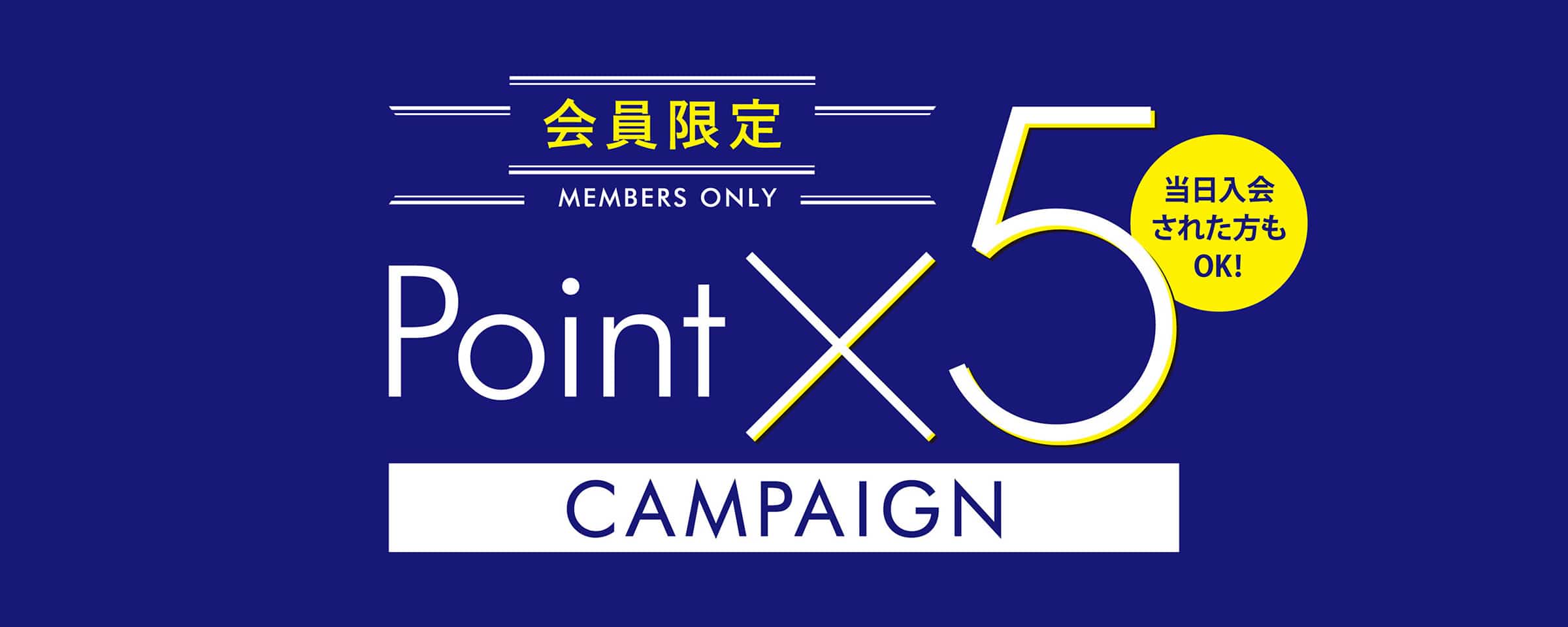 ★POINT5倍キャンペーン★