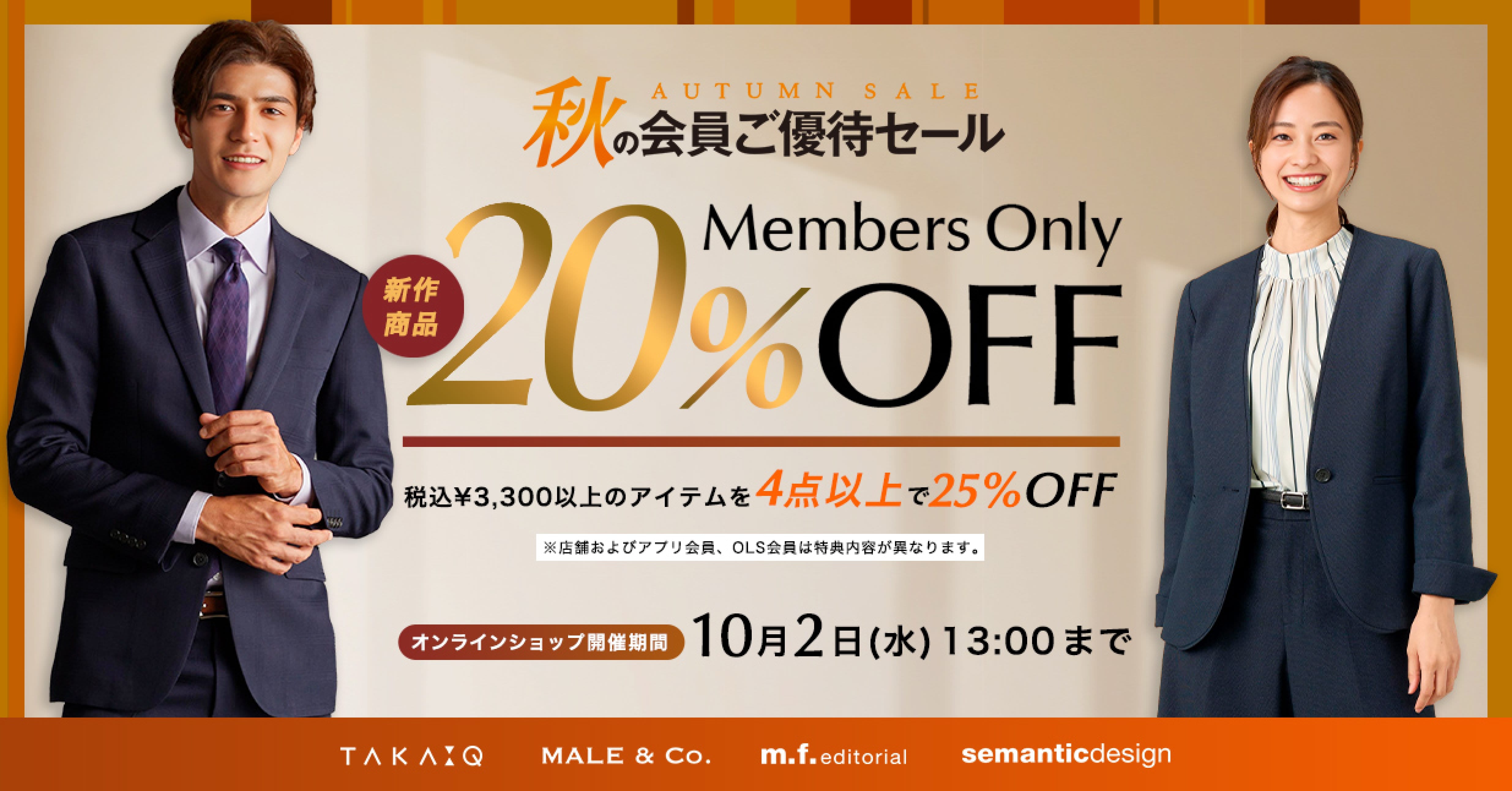 ★秋の会員ご優待SALE★