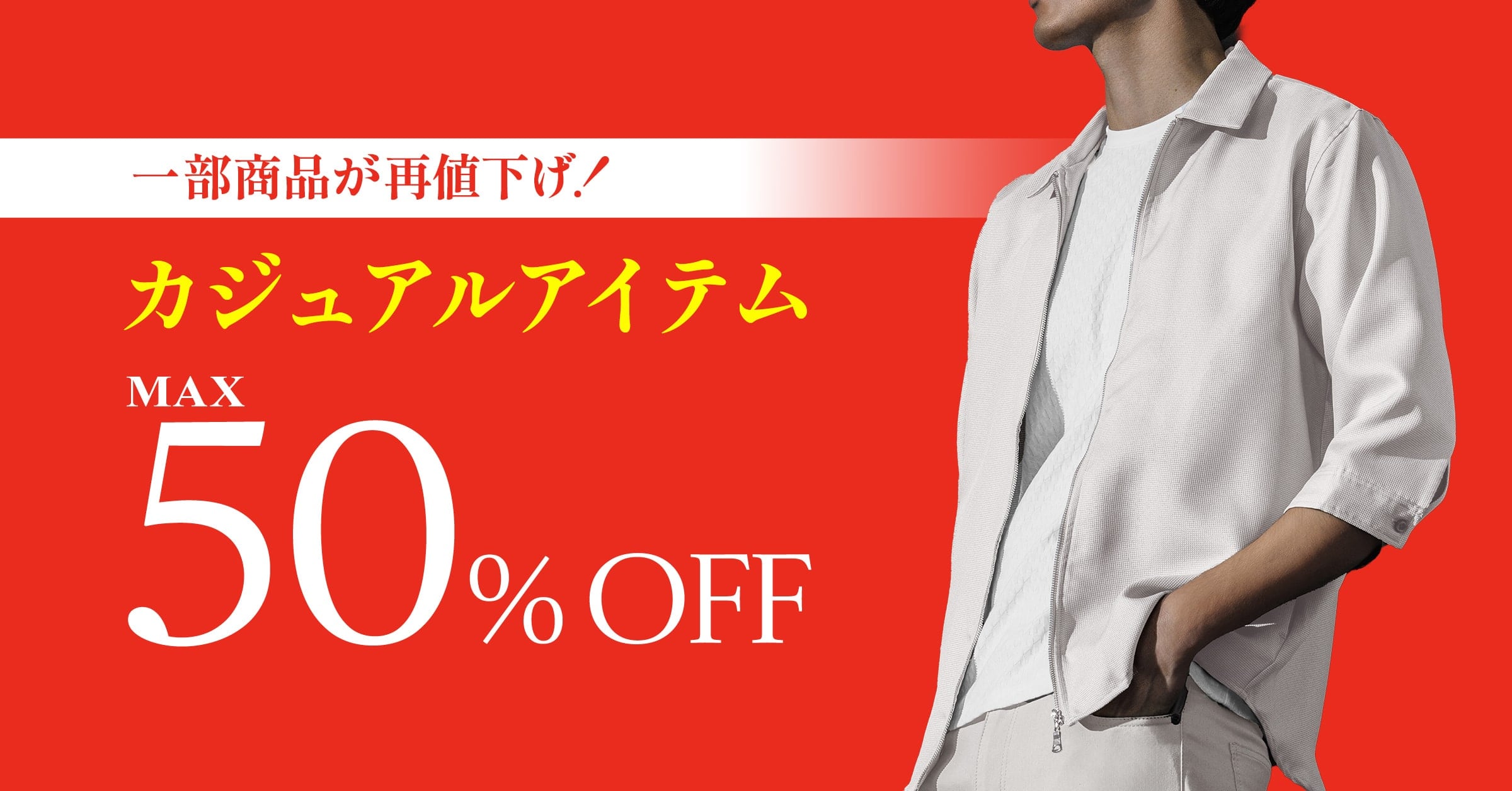 ファイナルクリアランスSALE