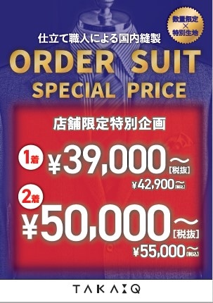 [特別企画]オーダースーツ2着55,000円
