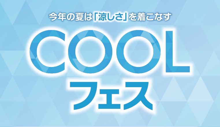 ★ COOLフェス開催中★