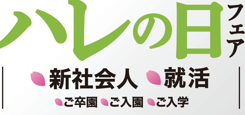 □□ハレの日のご準備は？□□