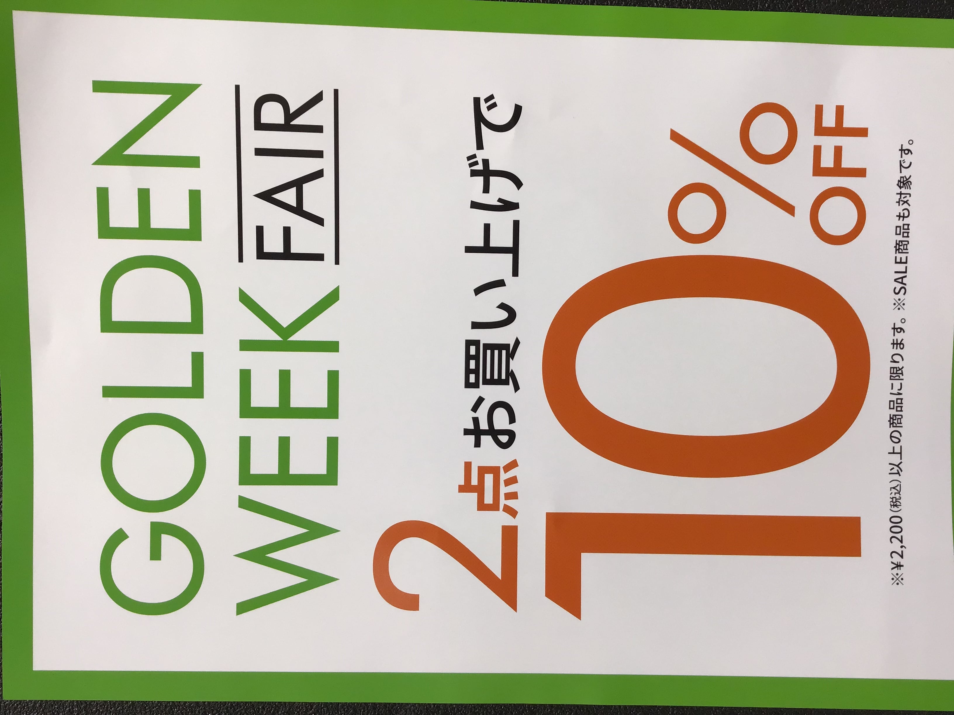 GWフェア開催中です