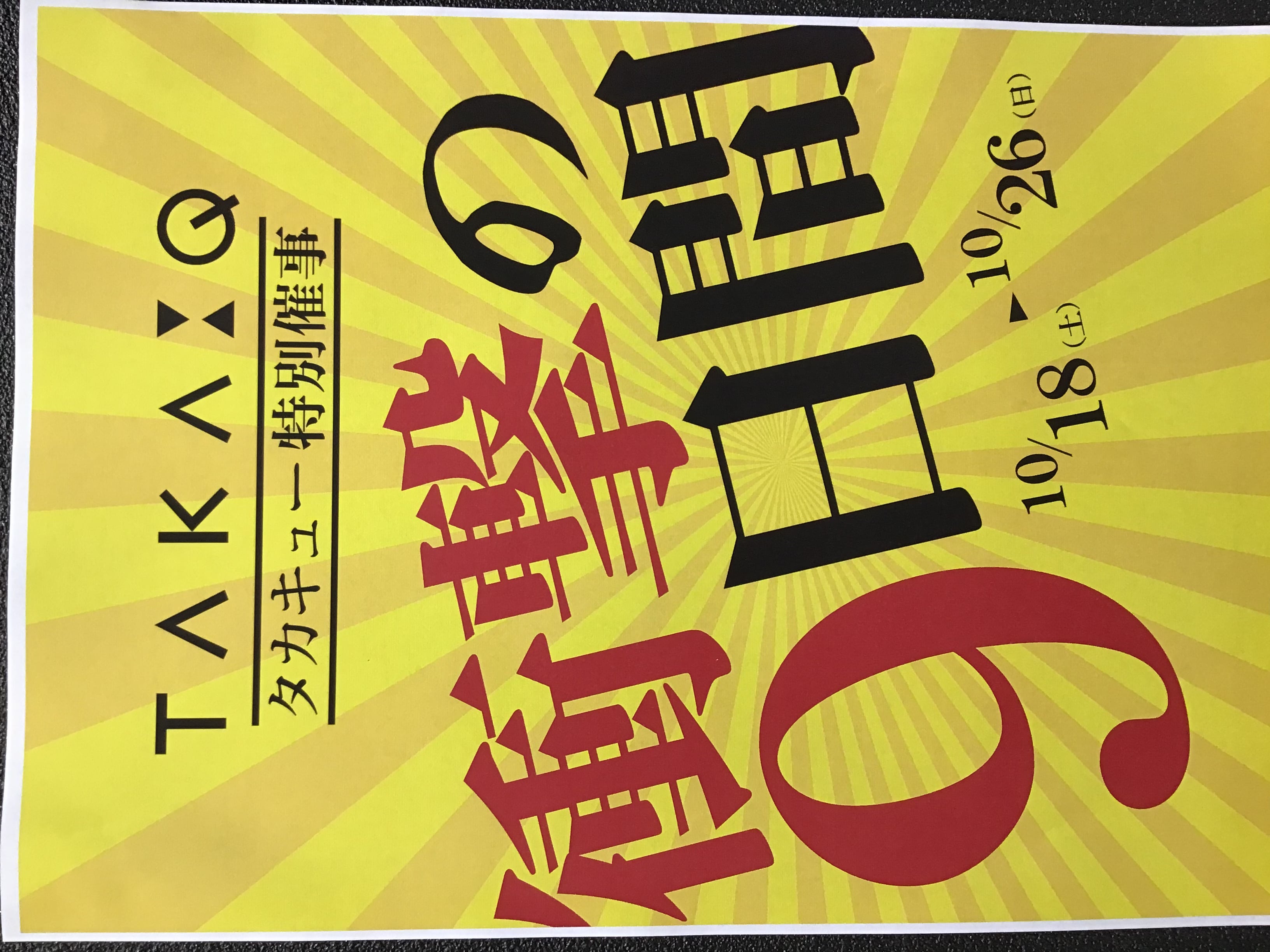 タカキュー上尾店　特別催事　衝撃の９日間　本日最終日