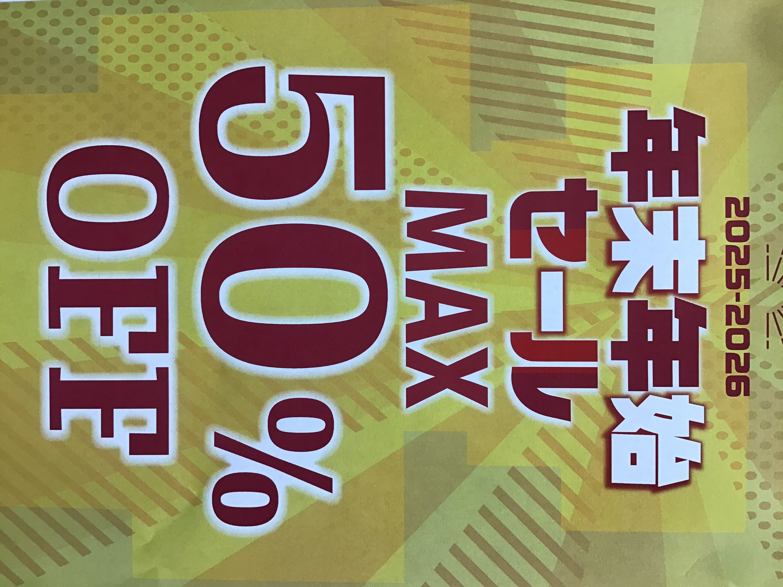 年末年始セール開催中