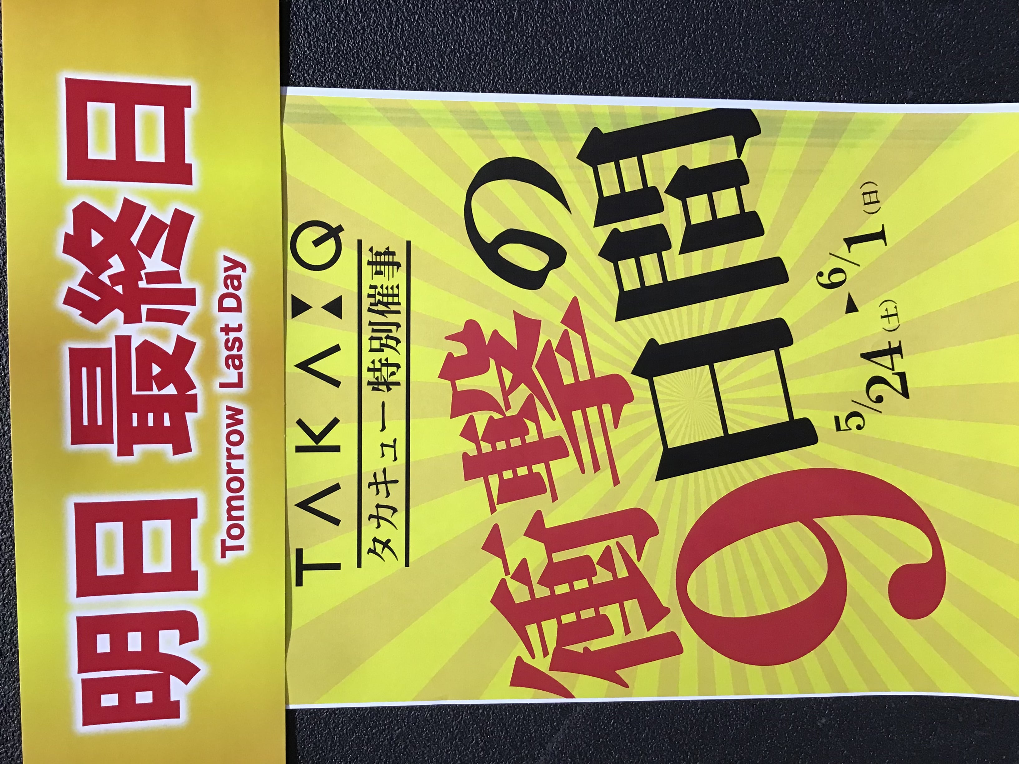 タカキュー上尾店　店外催事　衝撃の9日間　明日最終日