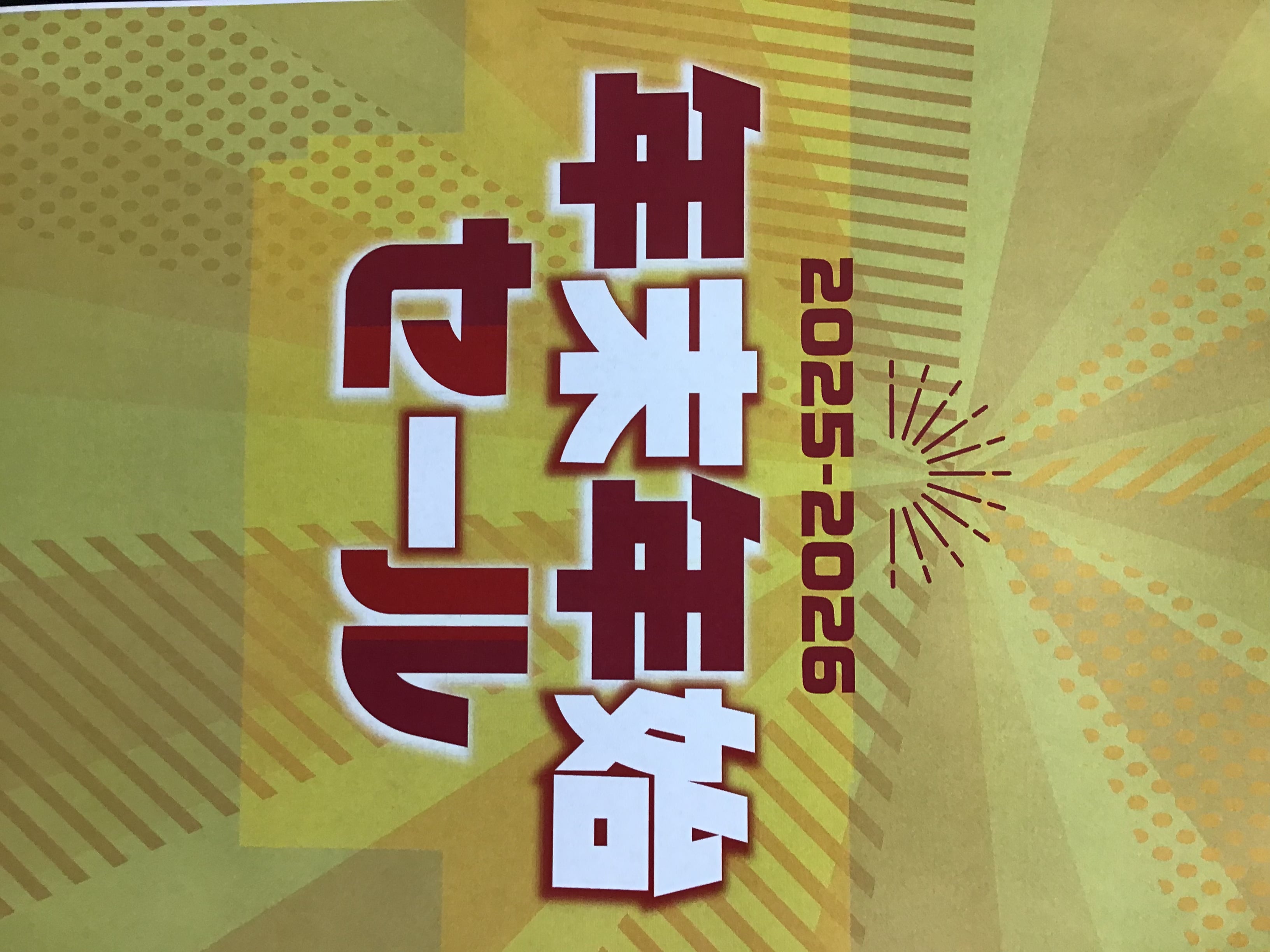 年末年始セールラスト4日