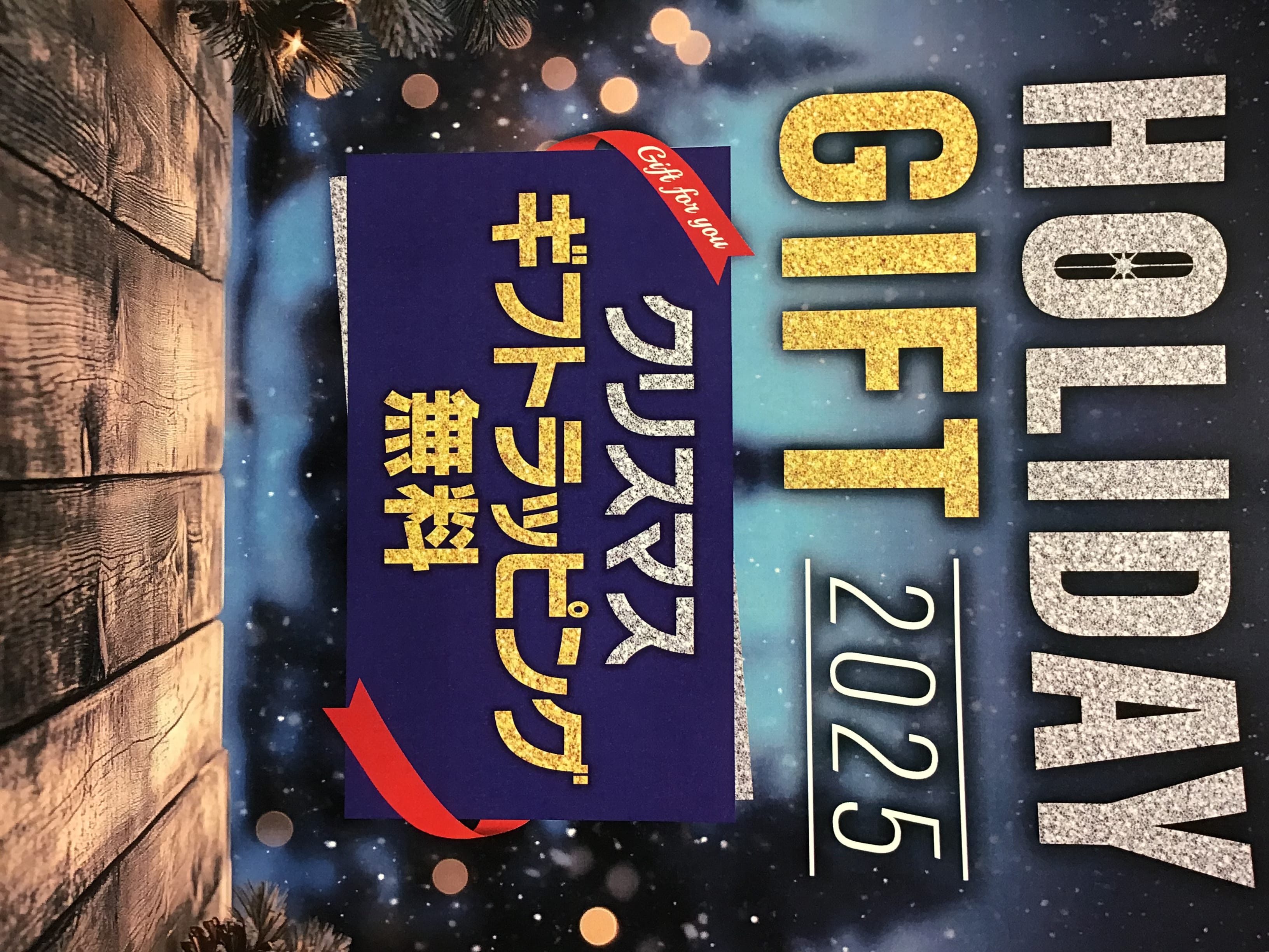 ホリデーギフト