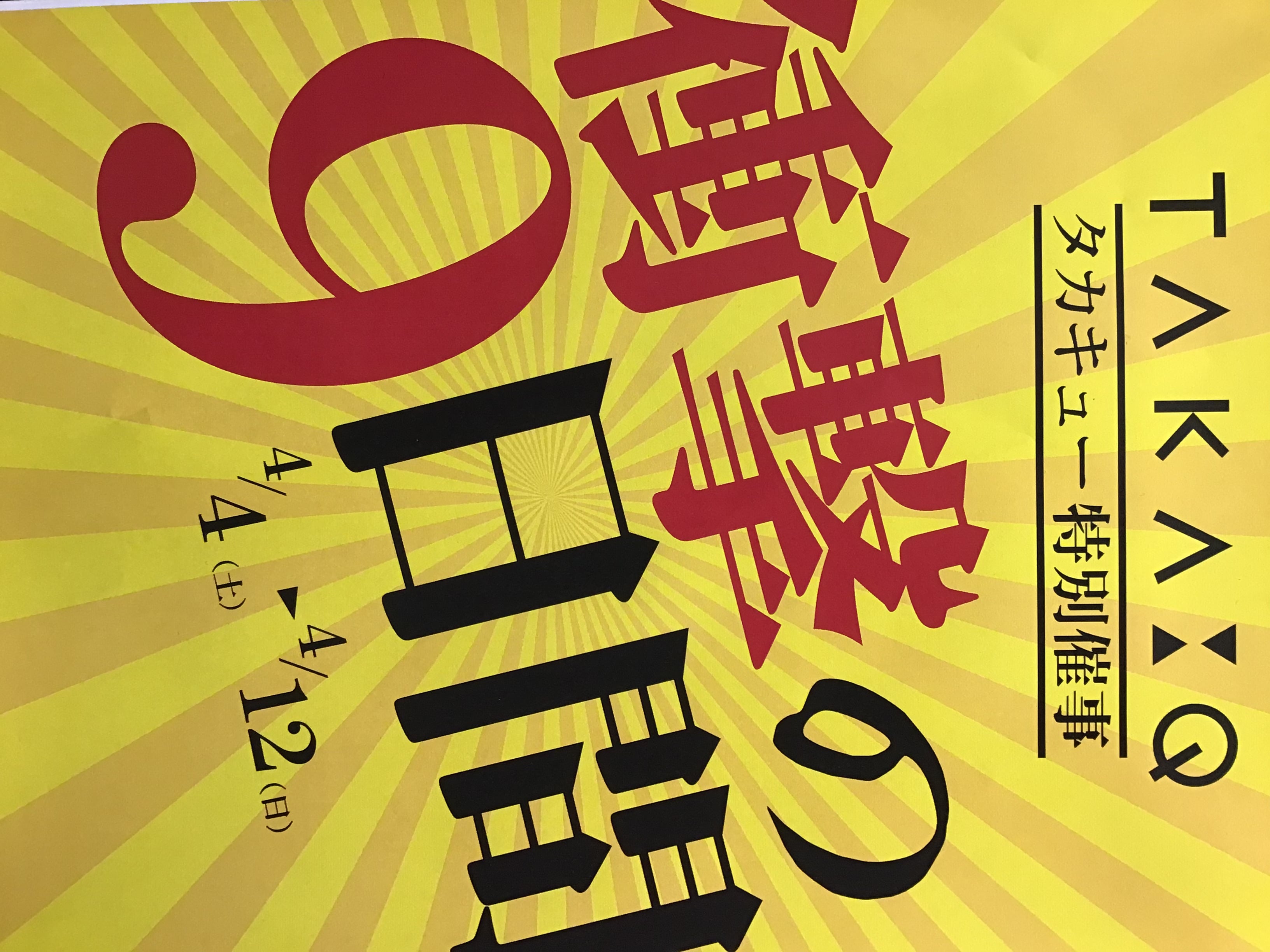 タカキュー上尾店　店外催事　衝撃の９日間