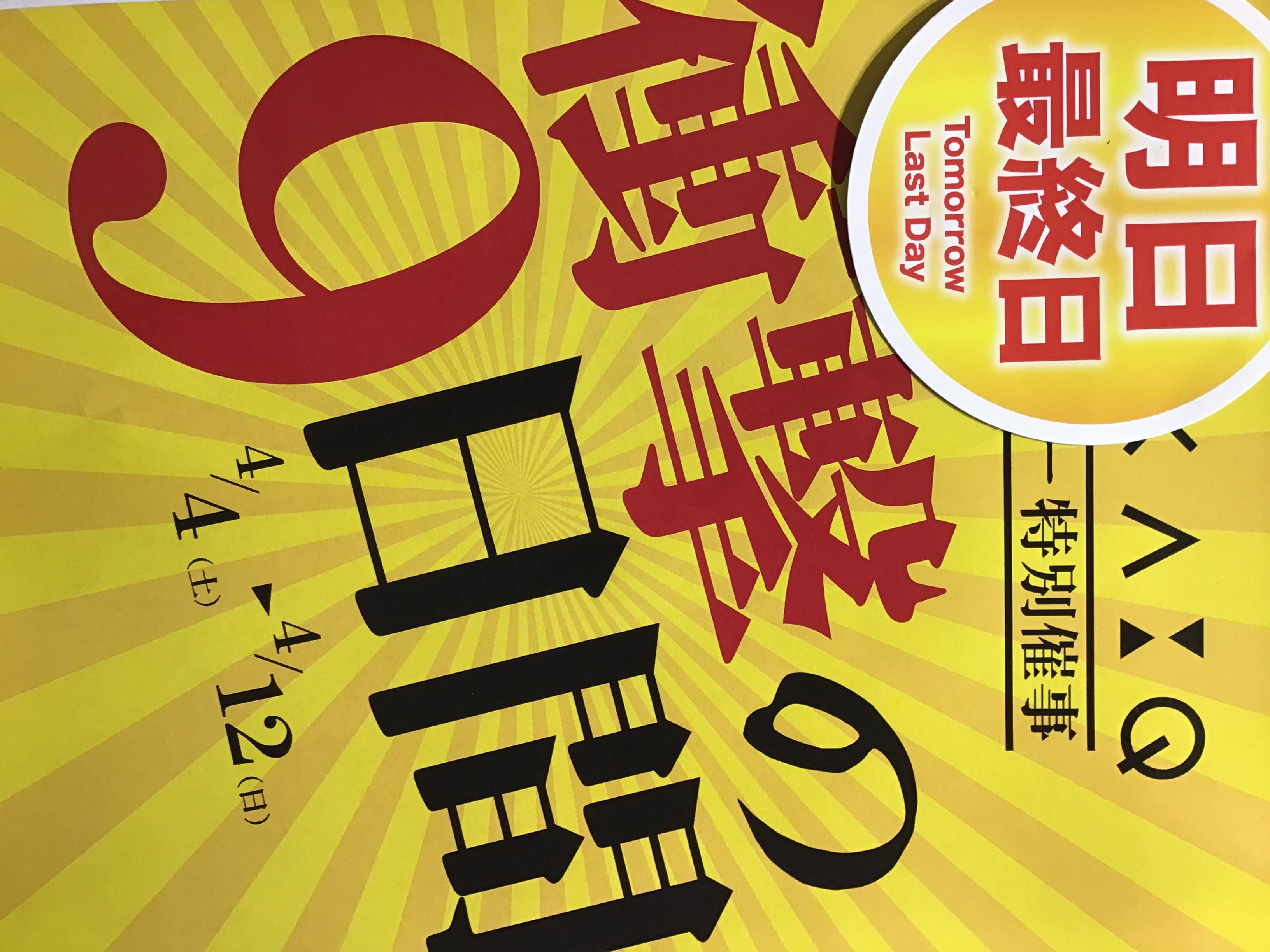 タカキュー上尾店　店外催事　衝撃の９日間　明日最終日
