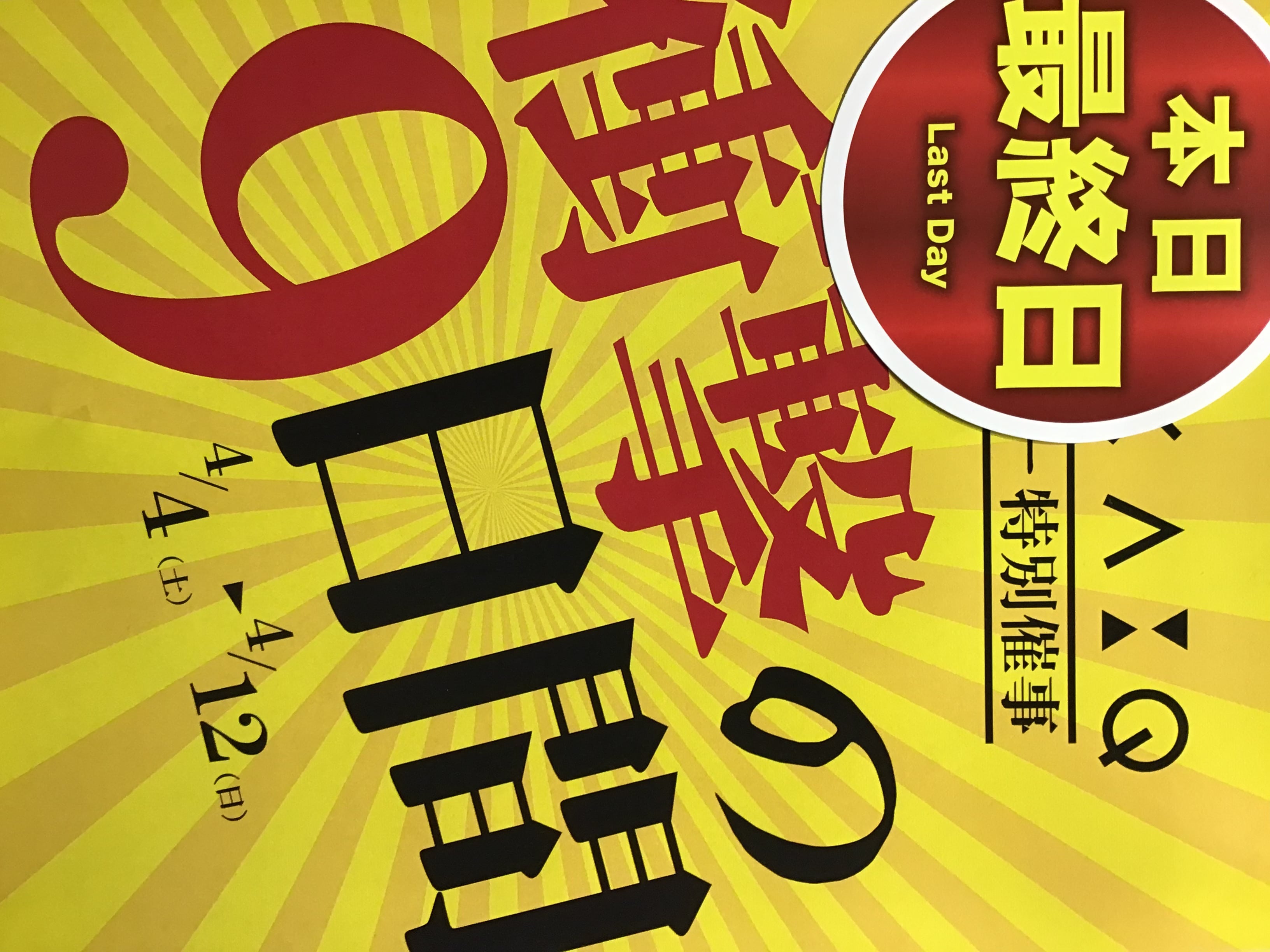 タカキュー上尾店　店外催事　衝撃の９日間　本日最終日