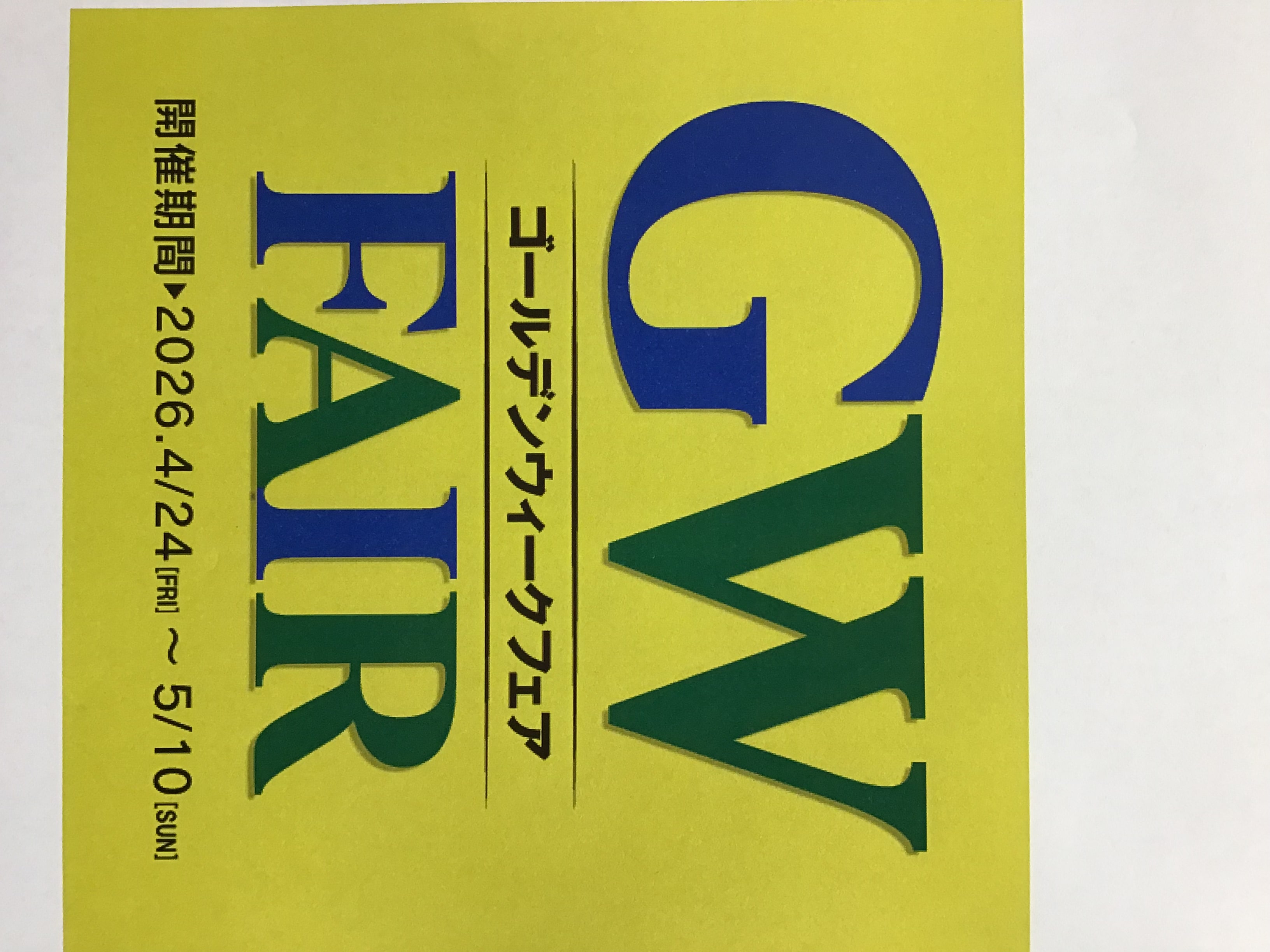 GWフェア開催中