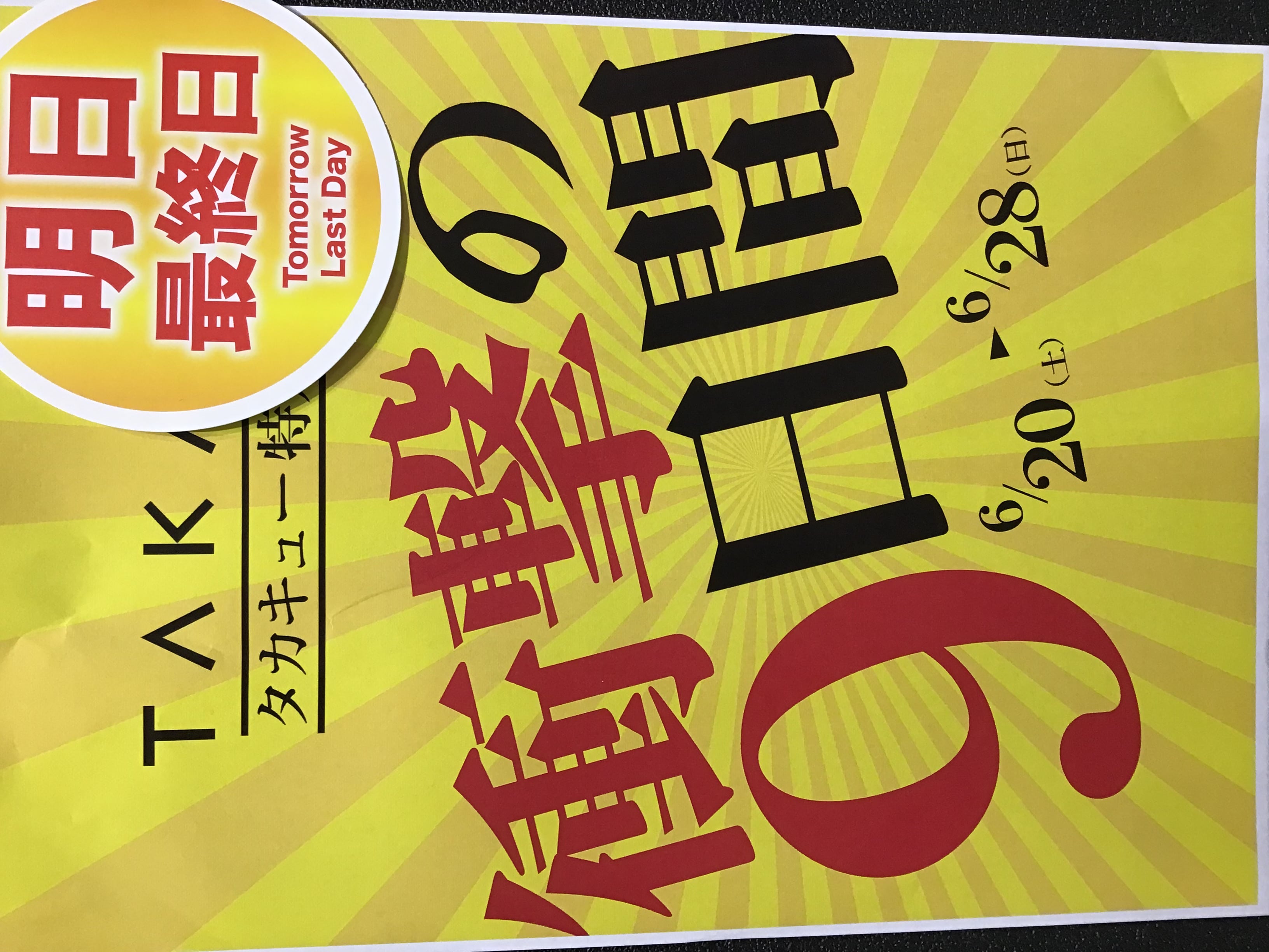 タカキュー上尾店　店外催事　明日最終日