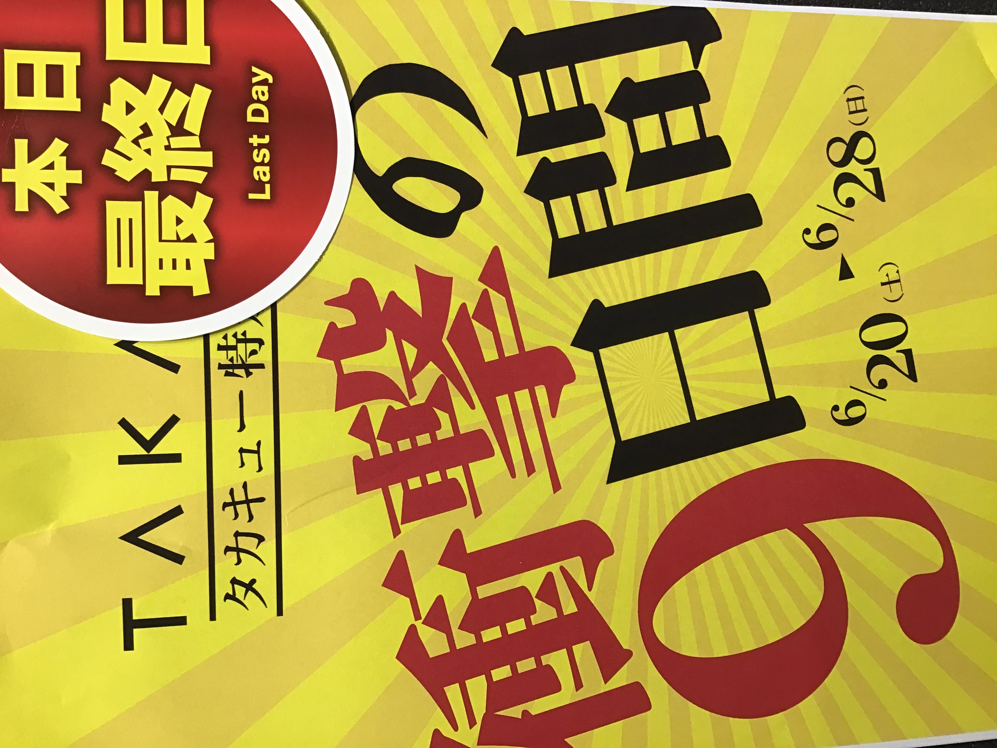 タカキュー上尾店　店外催事　本日最終日