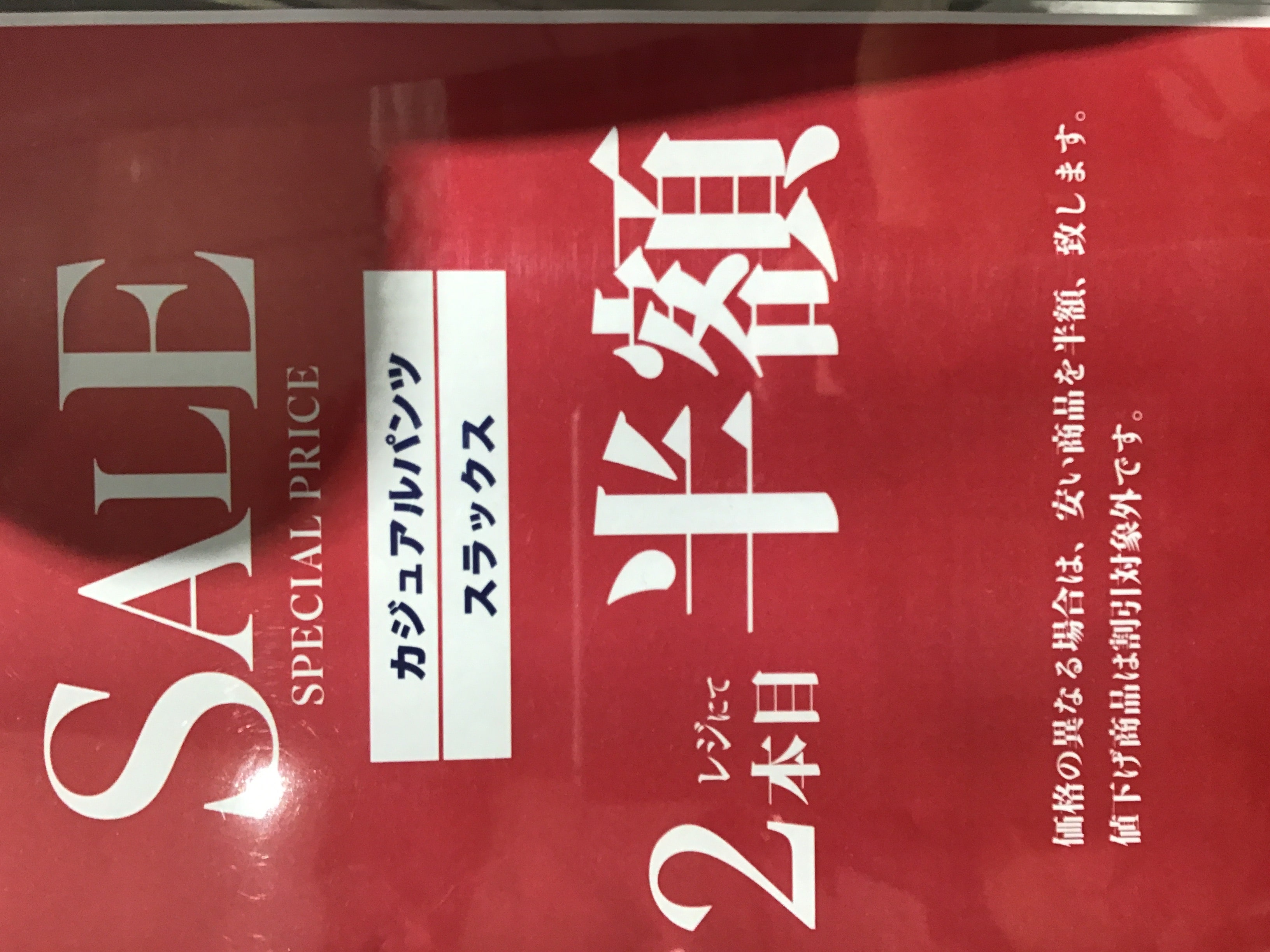 タカキューSALE 開催中