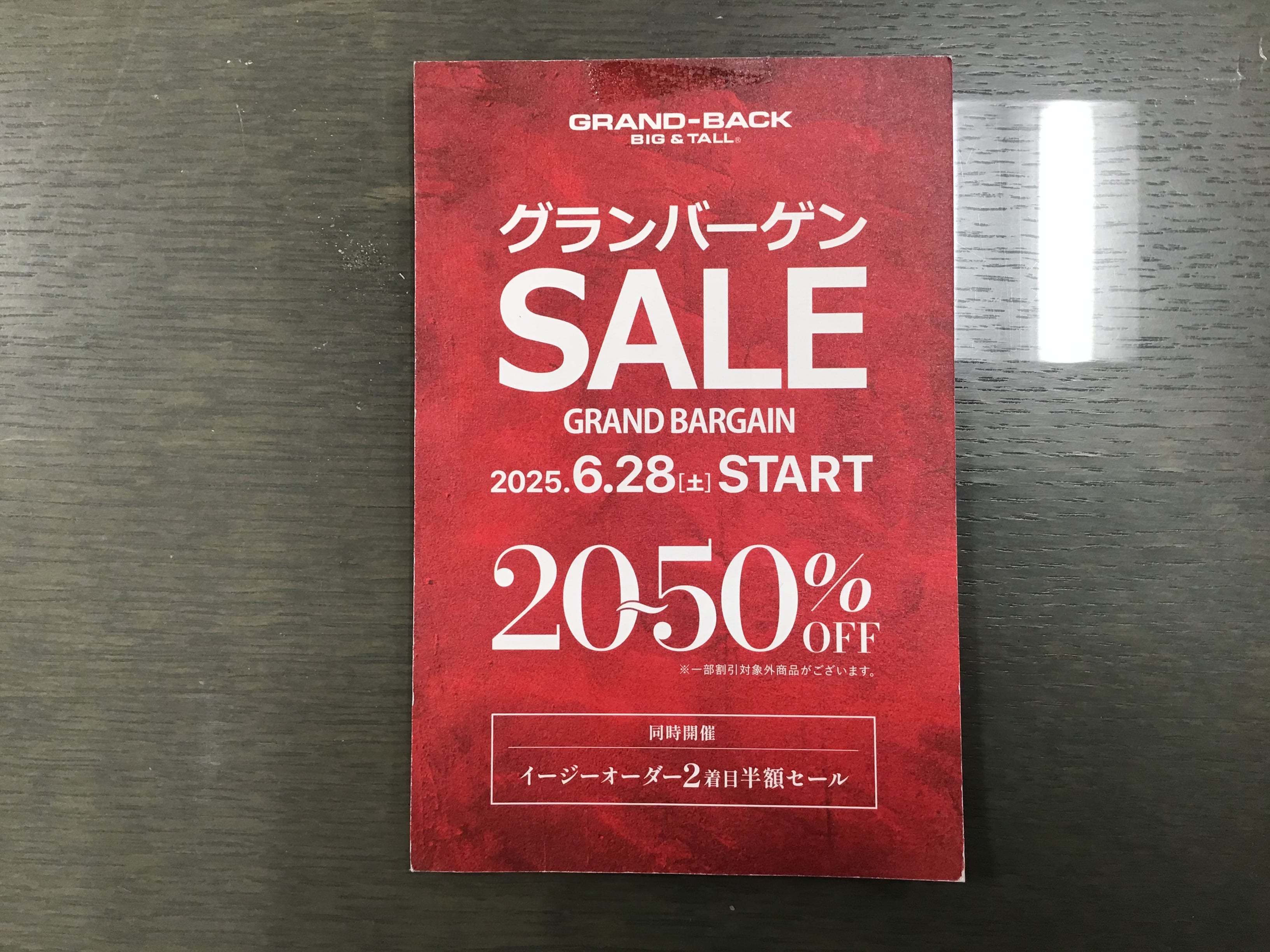 半期に一度のグランバーゲン開催中