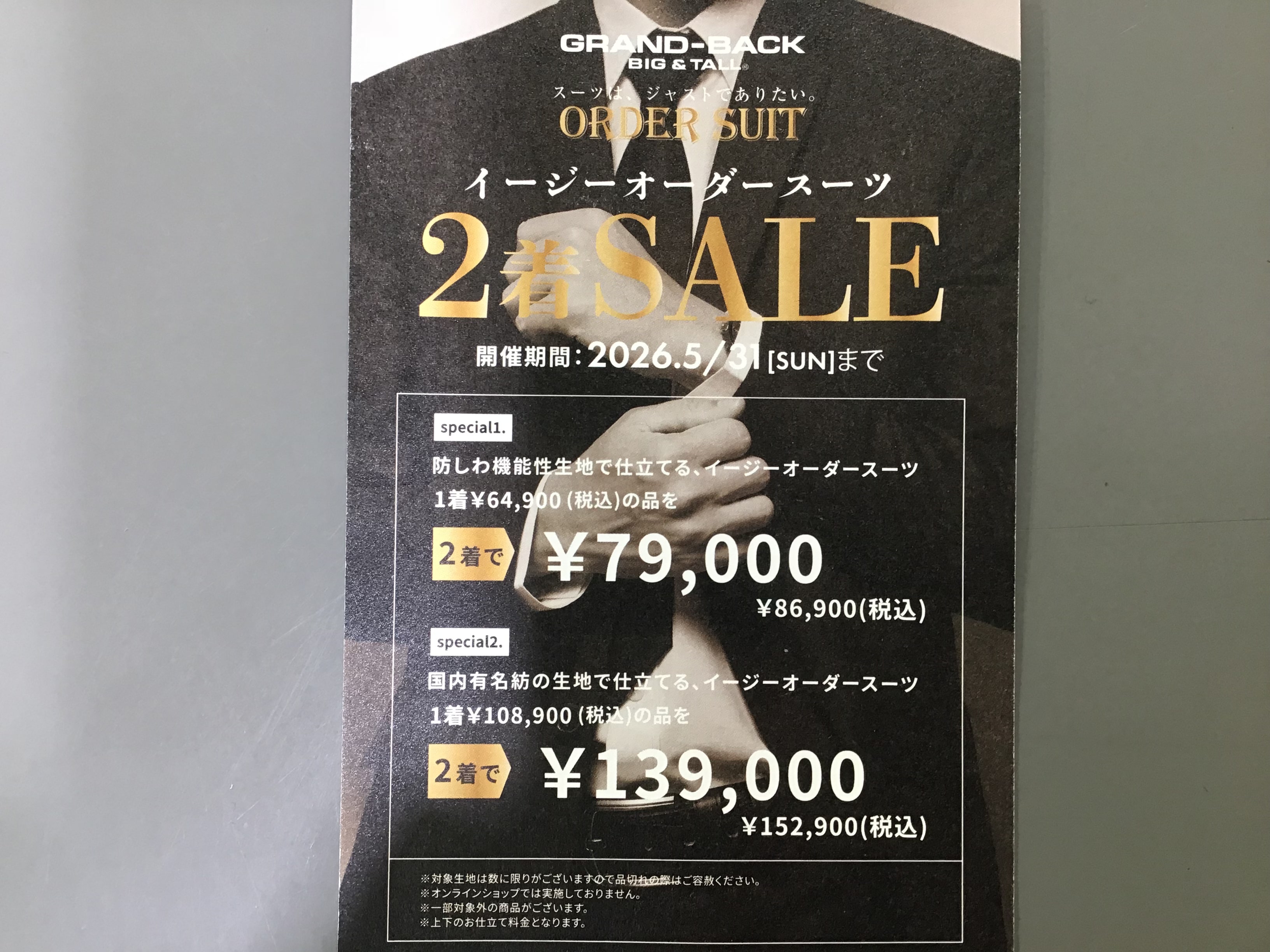 オーダー半期に1度の2着セール開催中