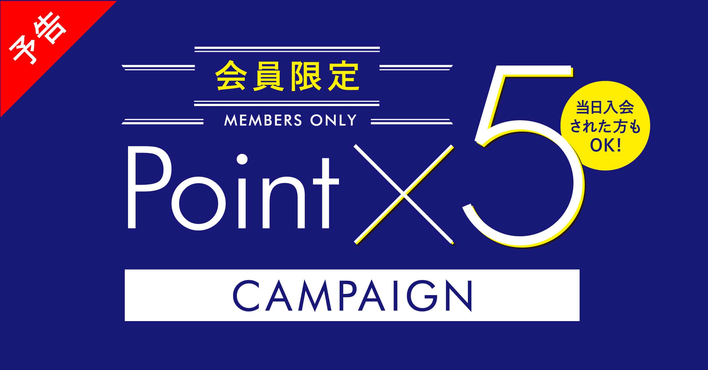 【mf千葉NT店】タカキューポイント5倍キャンペーンが26日(土)から開催！