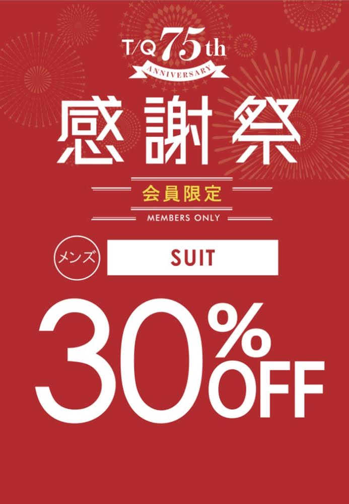 【mf札幌発寒】スーツフェア《緊急スタート》