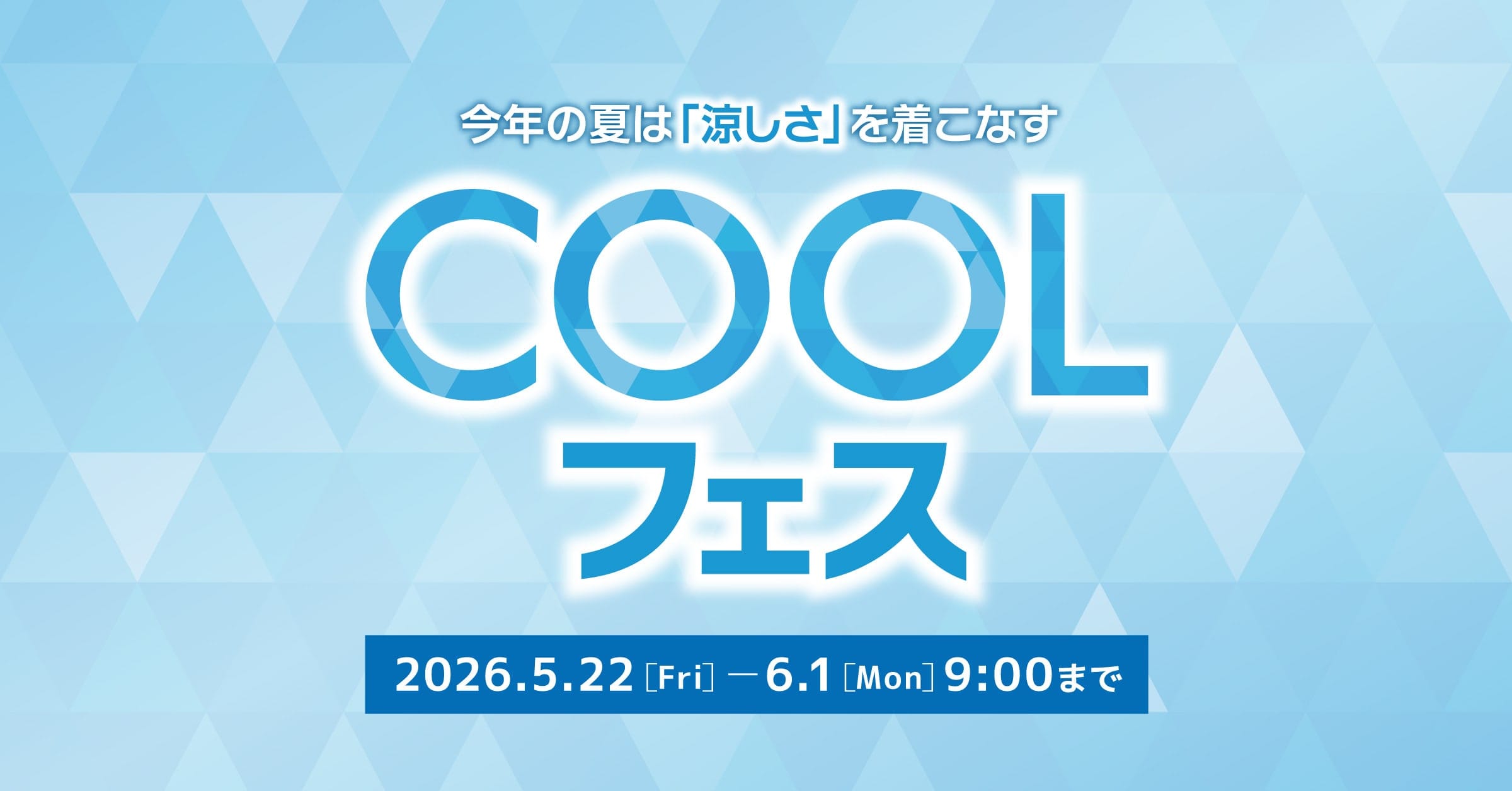 C O O Lフェス開催中です！【エムエフエディトリアルイオンモール各務原店】