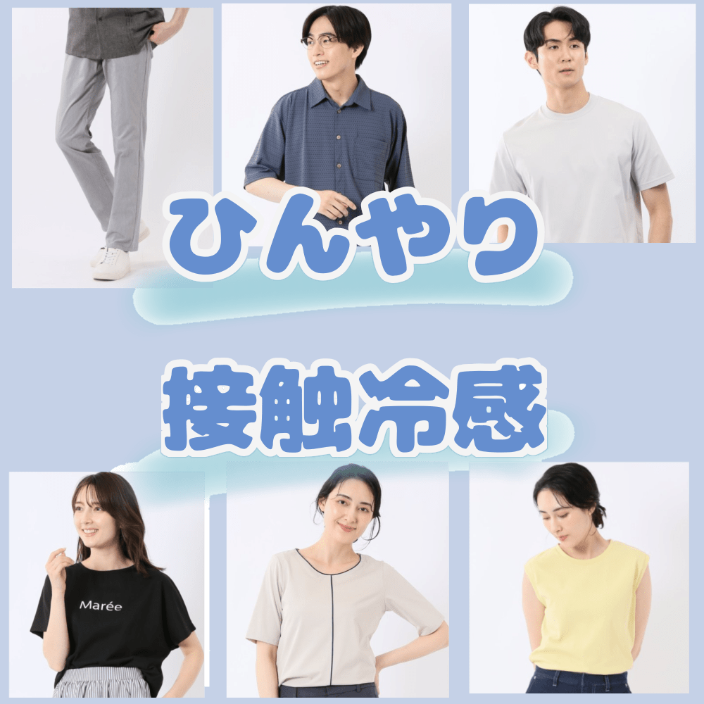 酷暑にひんやりアイテム【m.f.editorialイオン大高】