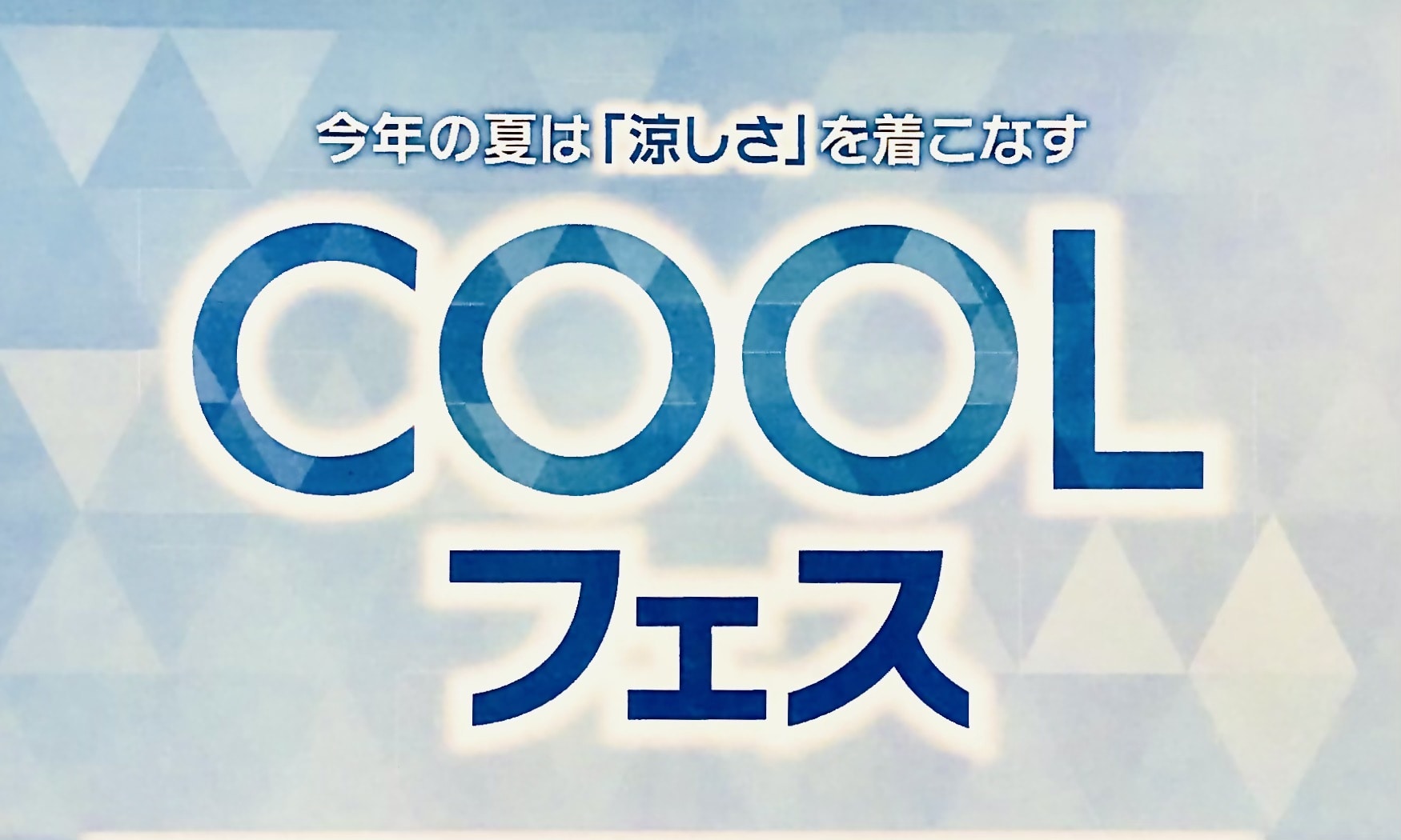 【m.f.editorial湘南店】COOLフェス！スタート！