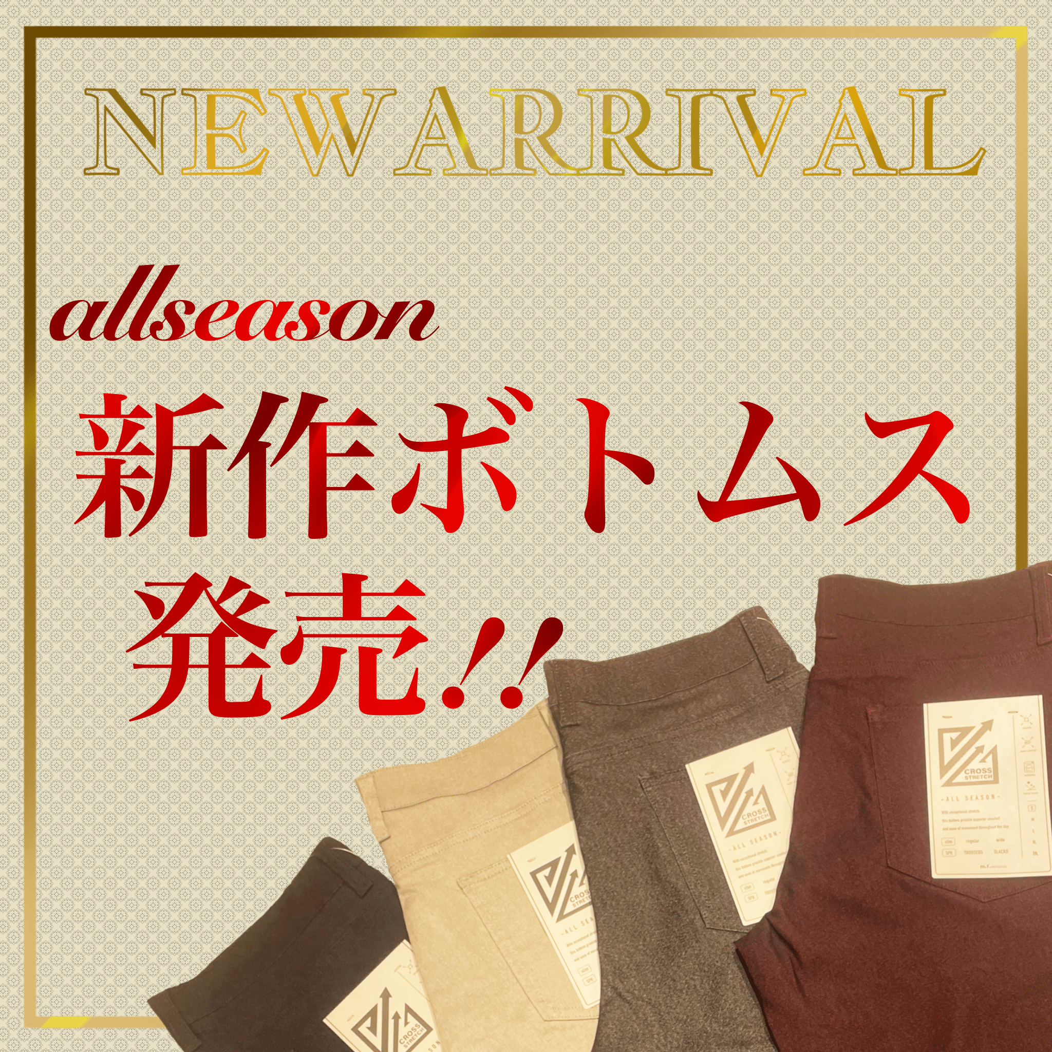 【★新作入荷★】大人気！ストレッチパンツの新作が登場！