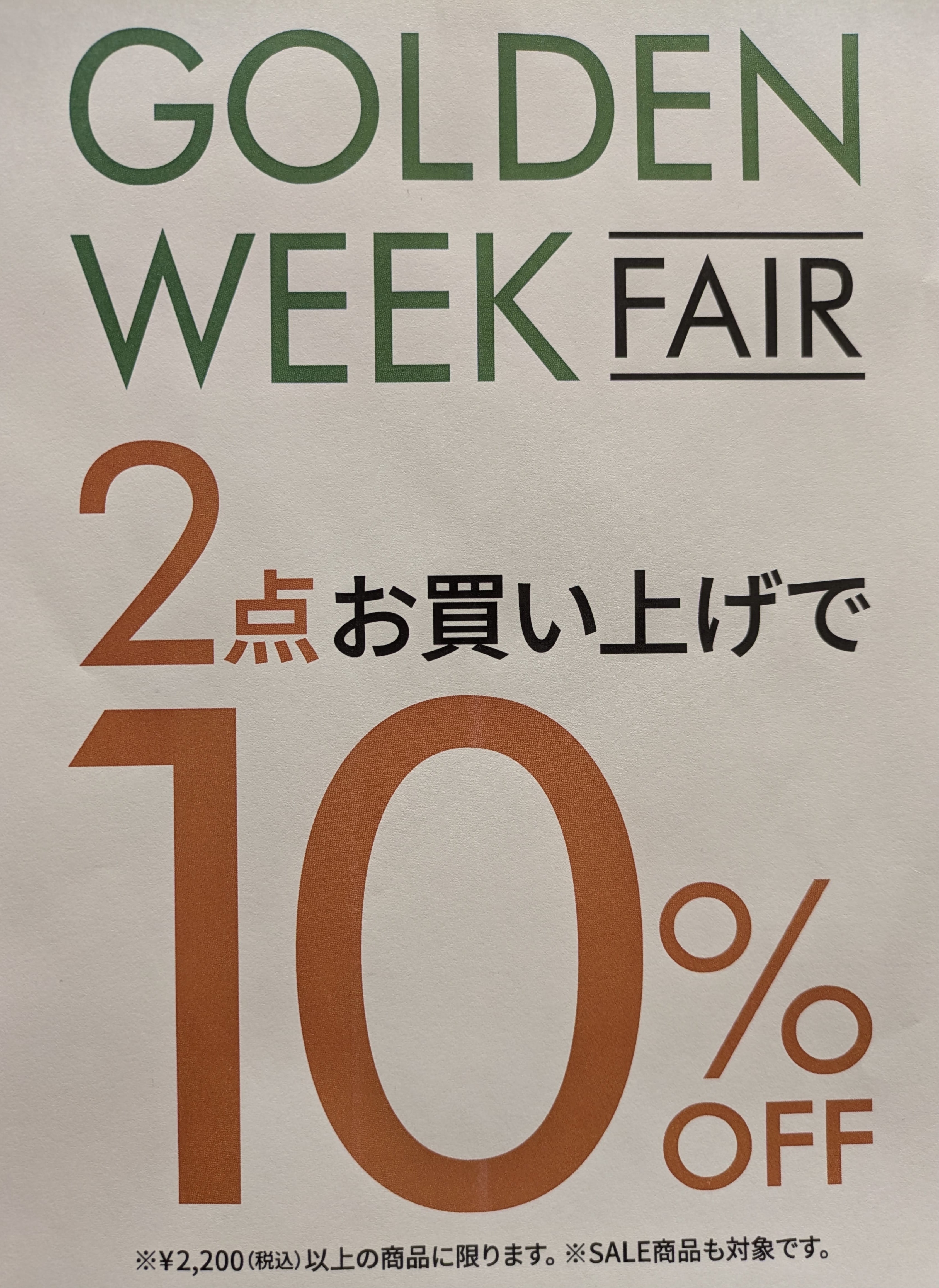 ゴールデンウィーク　ビッグビッグバーゲン　スタート